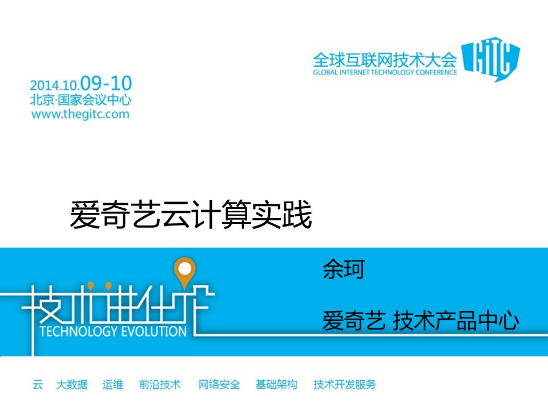 爱奇艺云计算实践_ITIL之家(www.itilzj.com)_.PDF 第1页