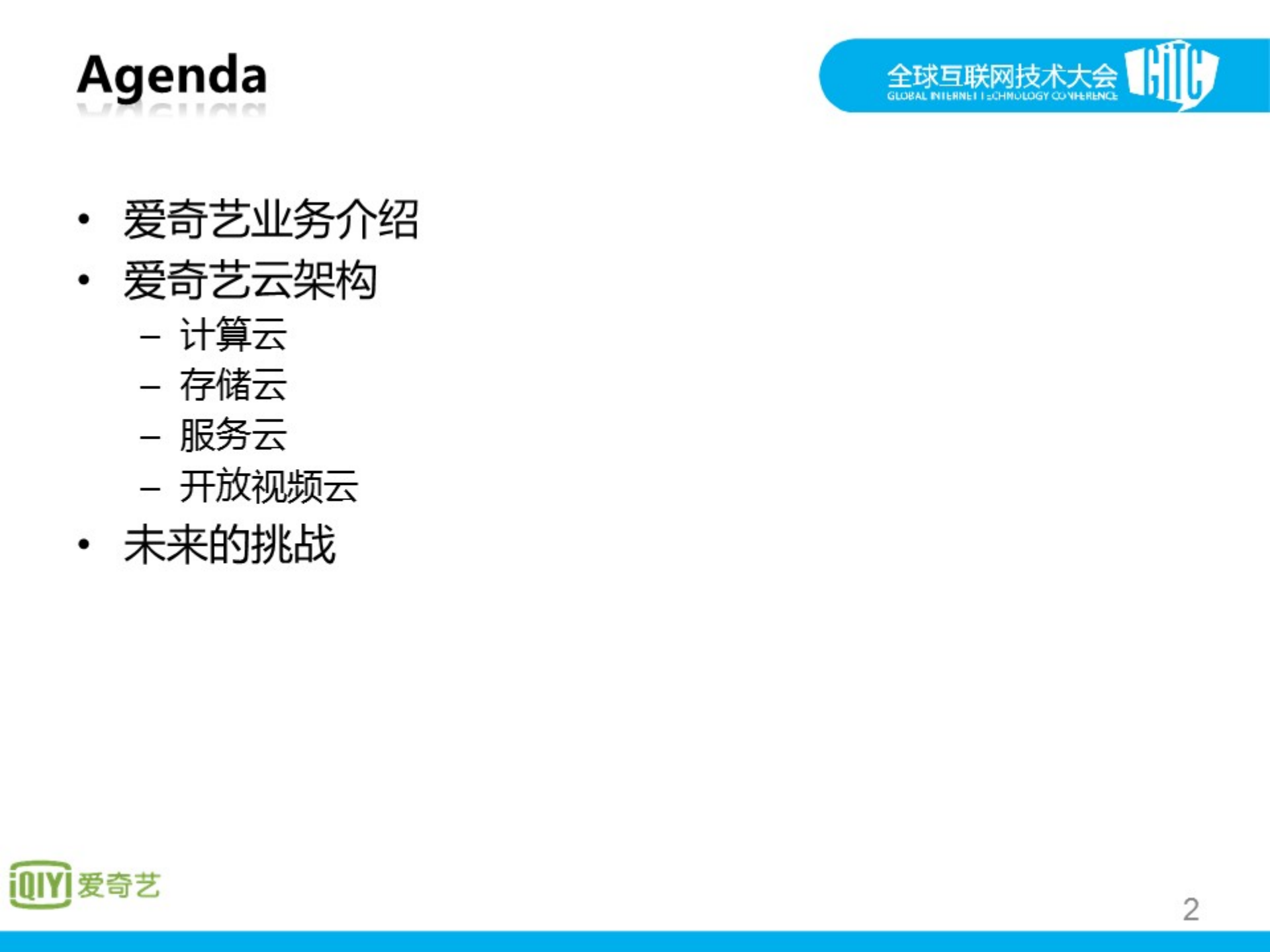 爱奇艺云计算实践_ITIL之家(www.itilzj.com)_.PDF 第2页