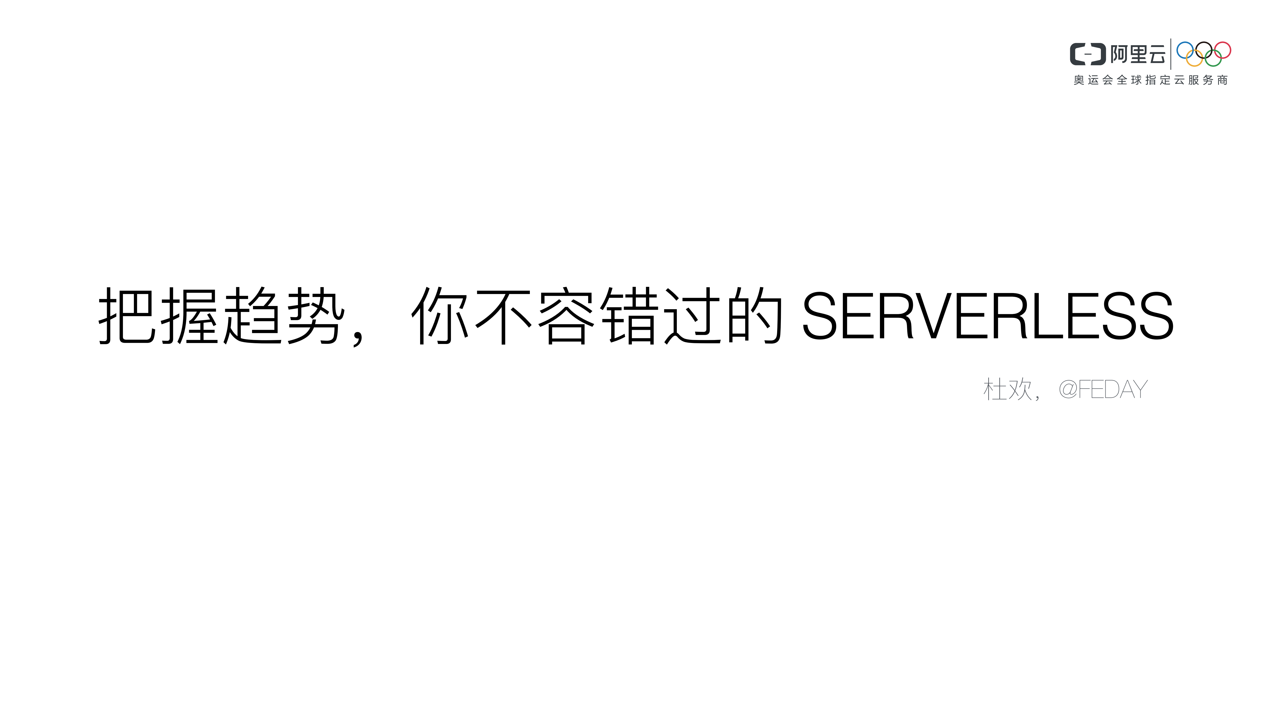把握趋势你不容错过的Serverless_ITIL之家(www.itilzj.com)_.PDF 第1页