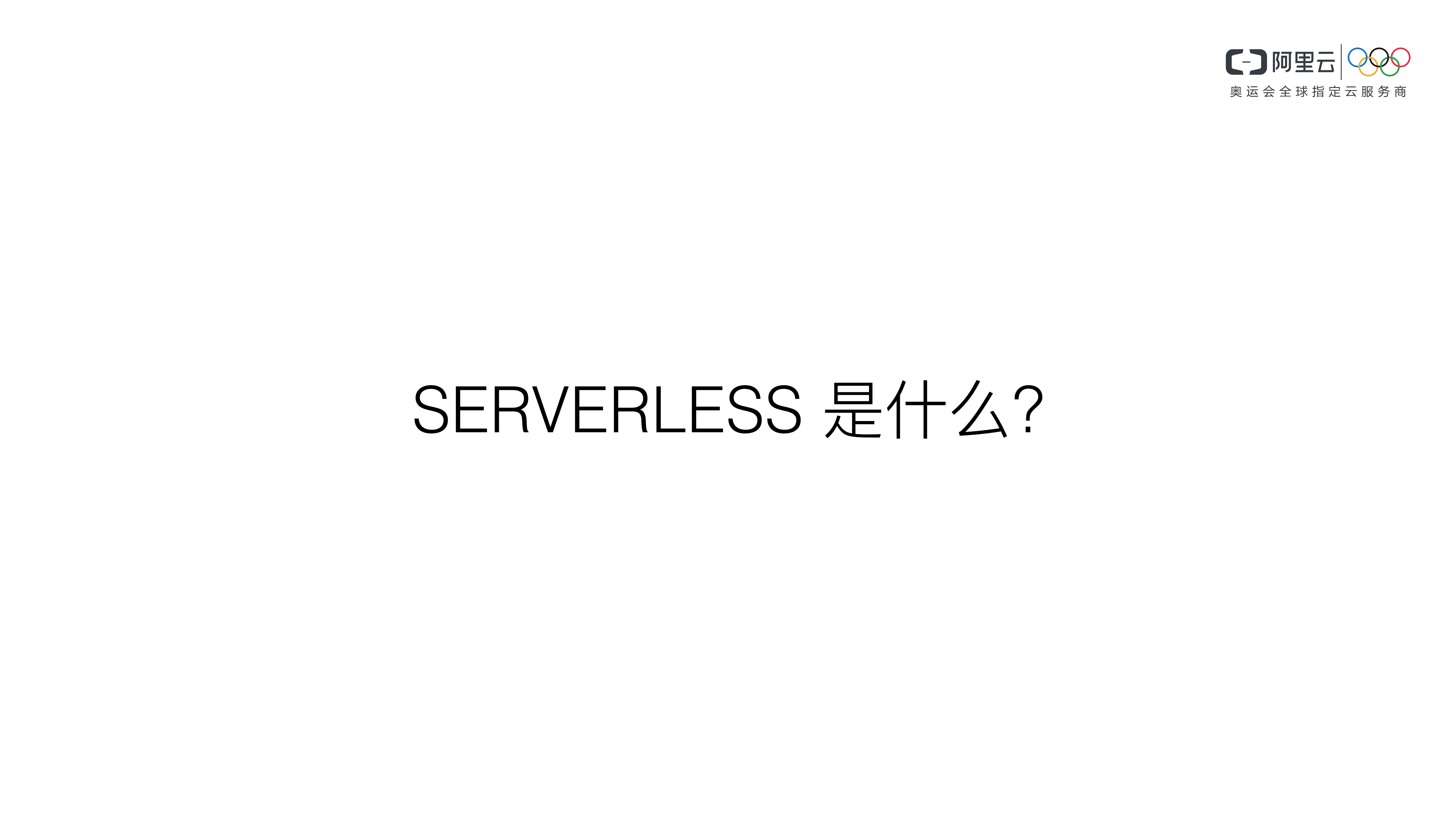 把握趋势你不容错过的Serverless_ITIL之家(www.itilzj.com)_.PDF 第2页