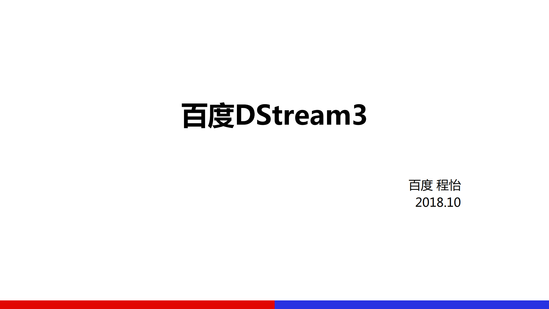 百度DStream2018_ITIL之家(www.itilzj.com)_.PDF 第1页