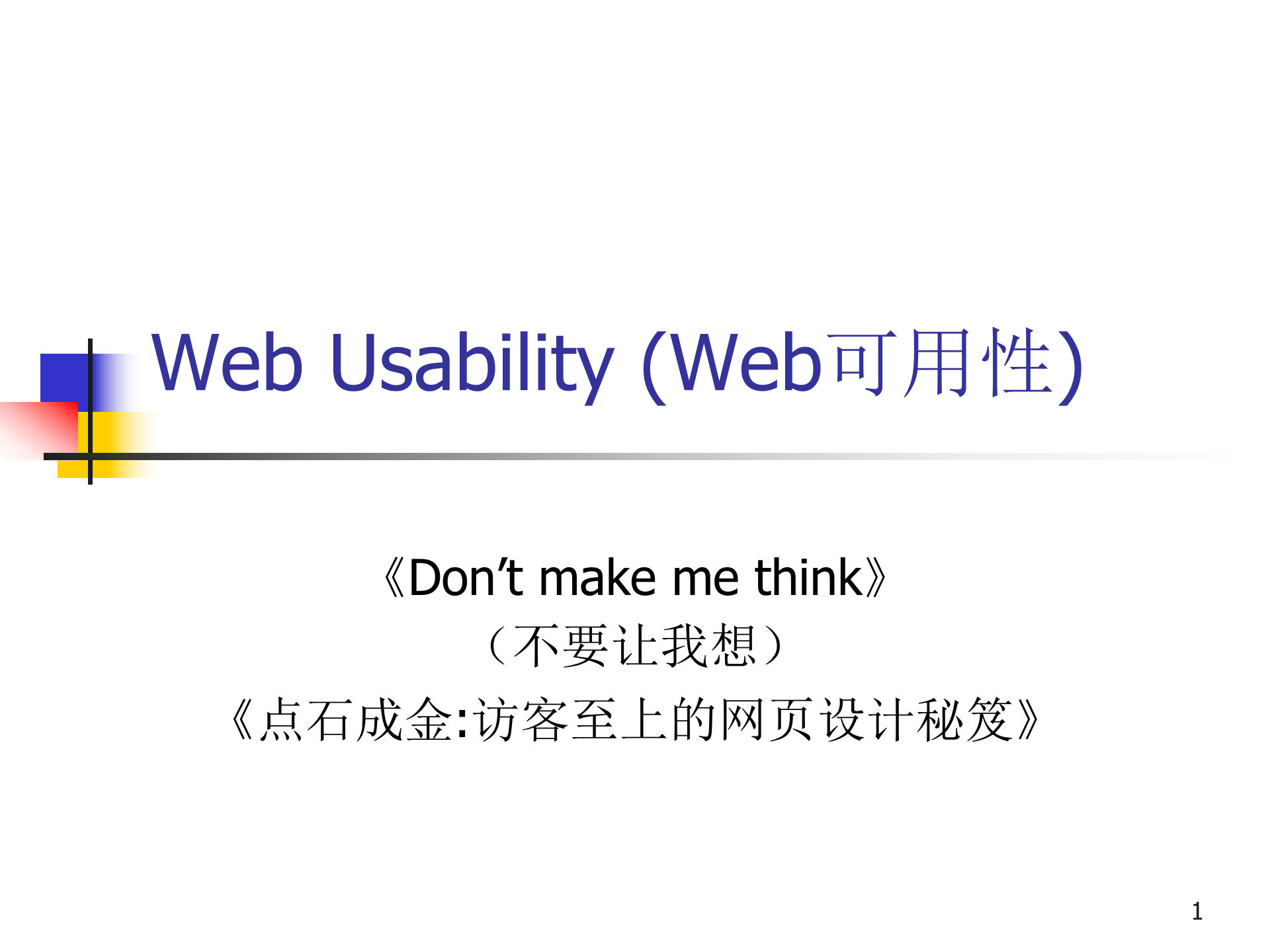 不要让我思考_用户体验_ITIL之家(www.itilzj.com)_.PPT 第1页
