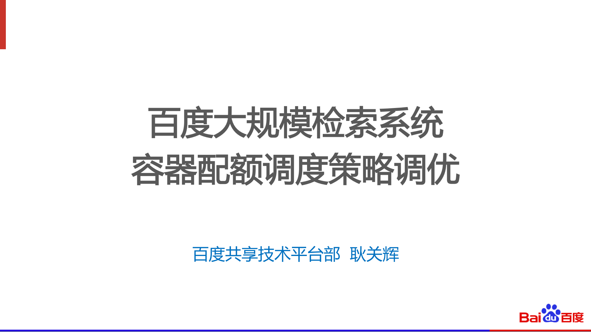 百度大规模检索系统的容器配额调度策略调优_ITIL之家(www.itilzj.com)_.PDF 第1页