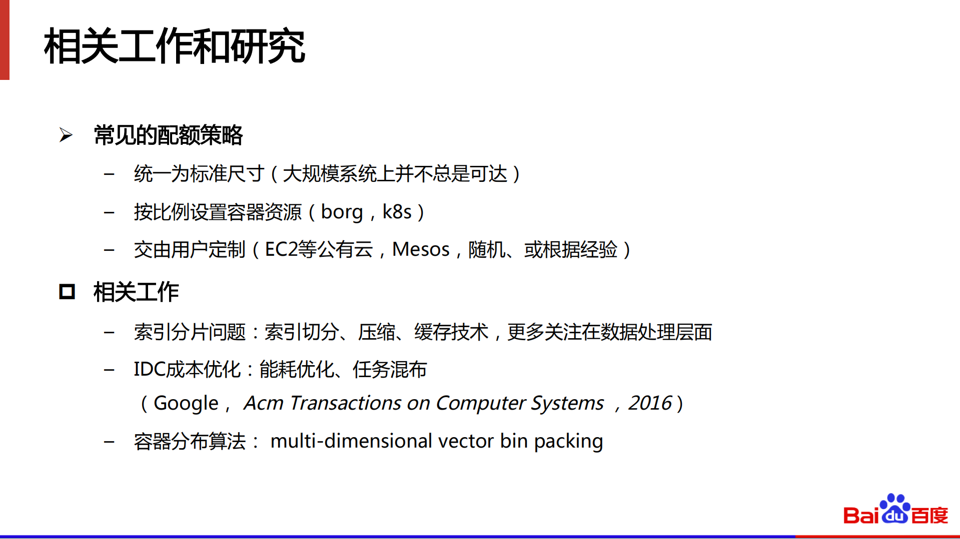 百度大规模检索系统的容器配额调度策略调优_ITIL之家(www.itilzj.com)_.PDF 第4页