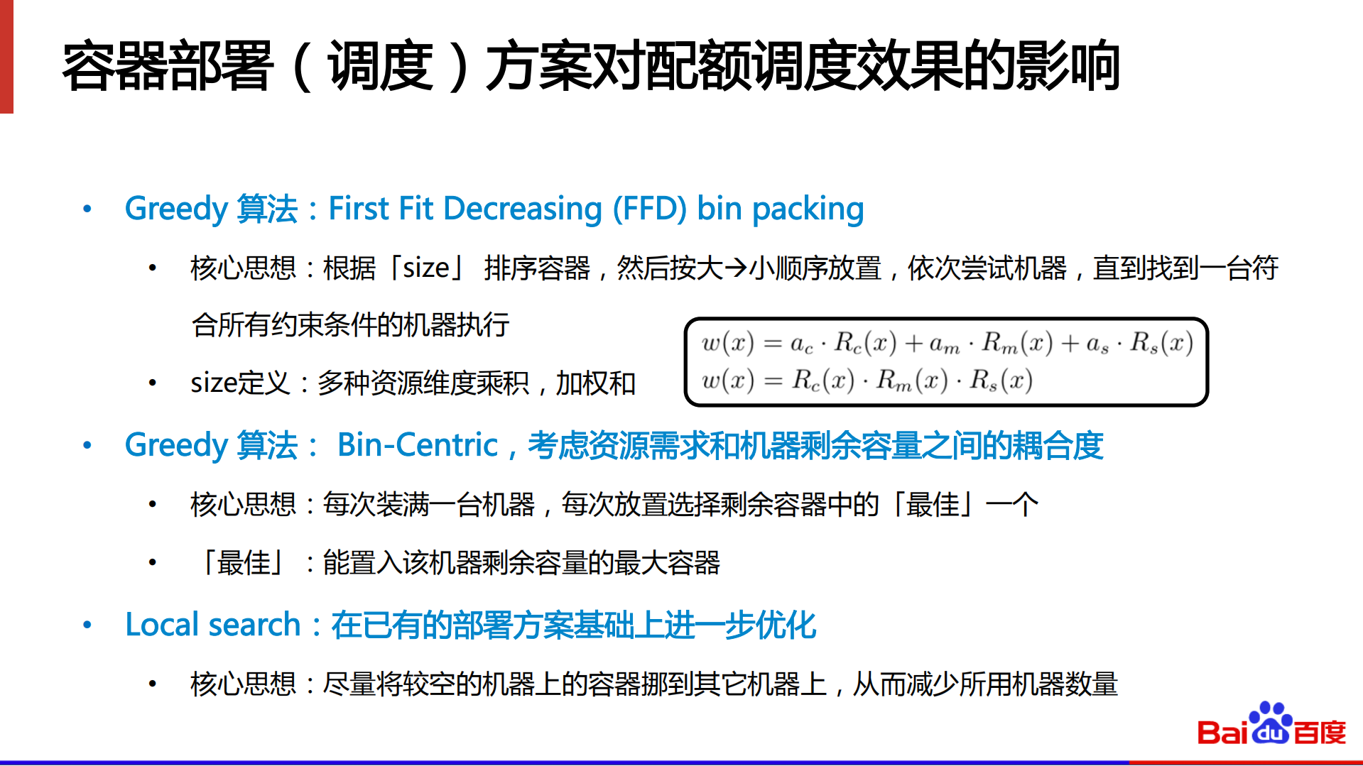 百度大规模检索系统的容器配额调度策略调优_ITIL之家(www.itilzj.com)_.PDF 第7页