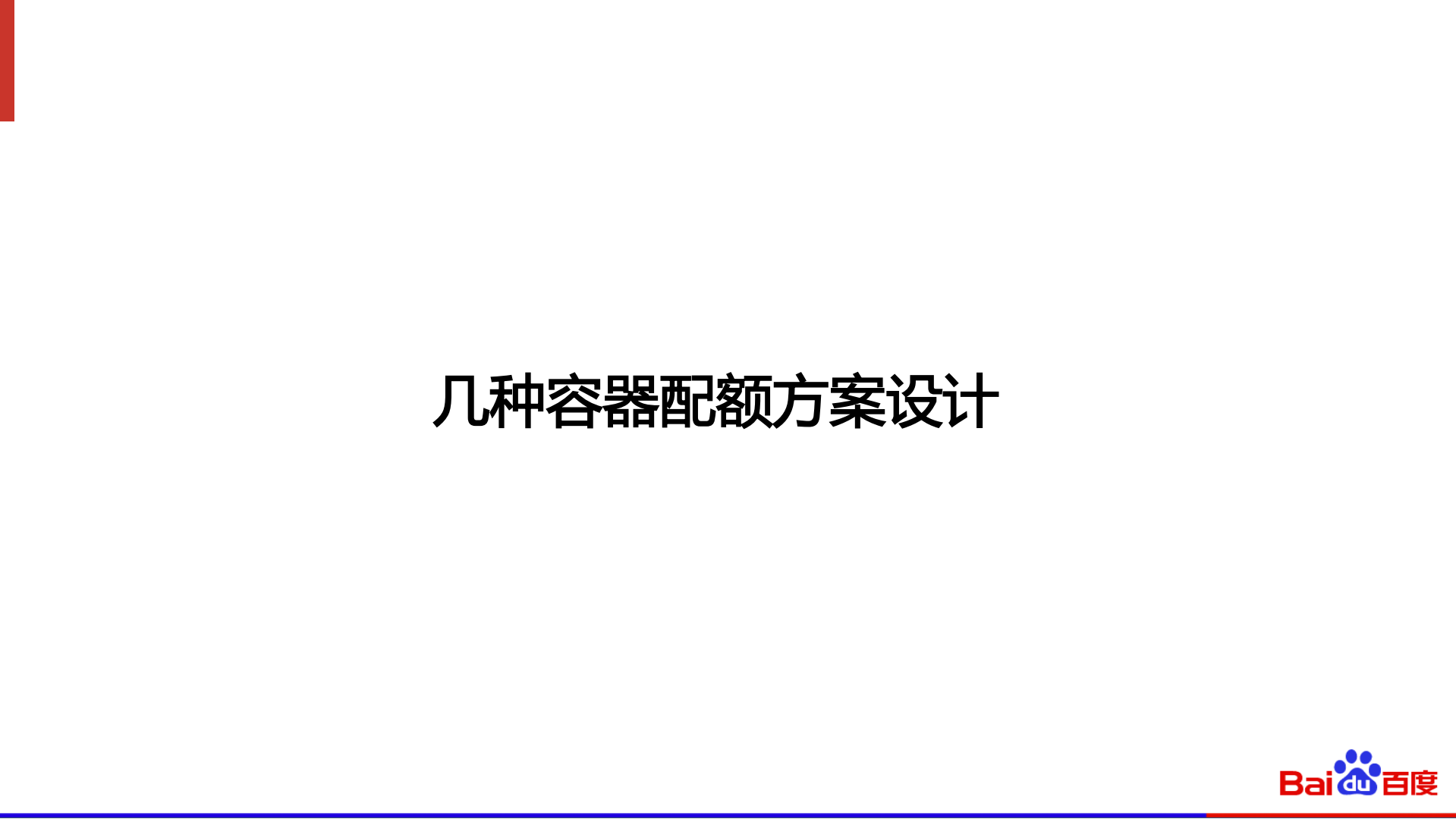 百度大规模检索系统的容器配额调度策略调优_ITIL之家(www.itilzj.com)_.PDF 第9页