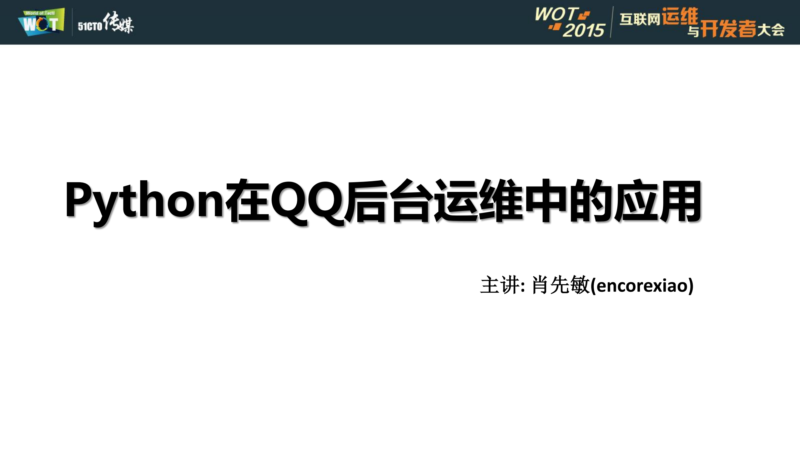 python在QQ后台运维中的应用_ITIL之家(www.itilzj.com)_.PDF 第2页