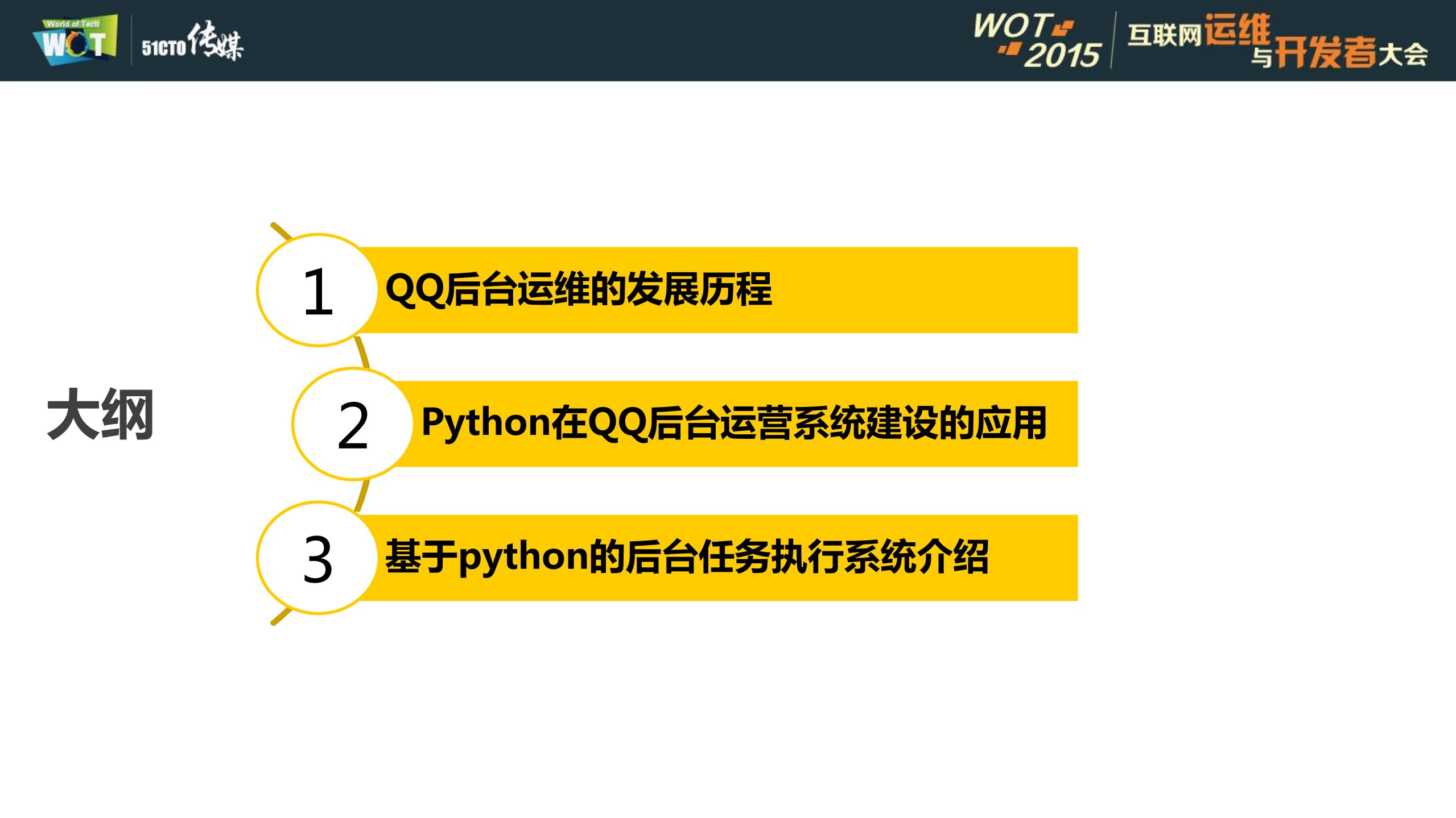 python在QQ后台运维中的应用_ITIL之家(www.itilzj.com)_.PDF 第4页