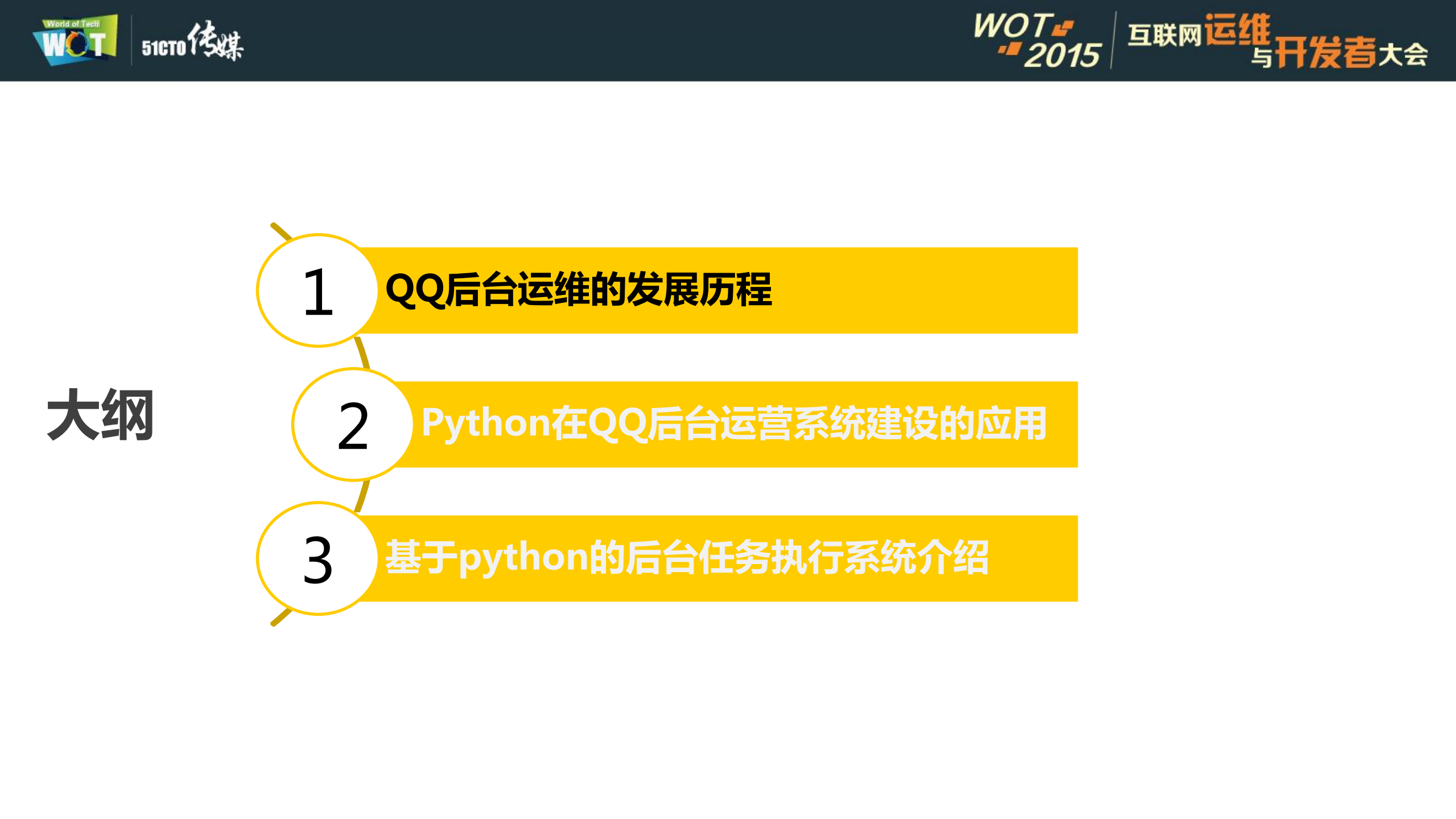 python在QQ后台运维中的应用_ITIL之家(www.itilzj.com)_.PDF 第5页