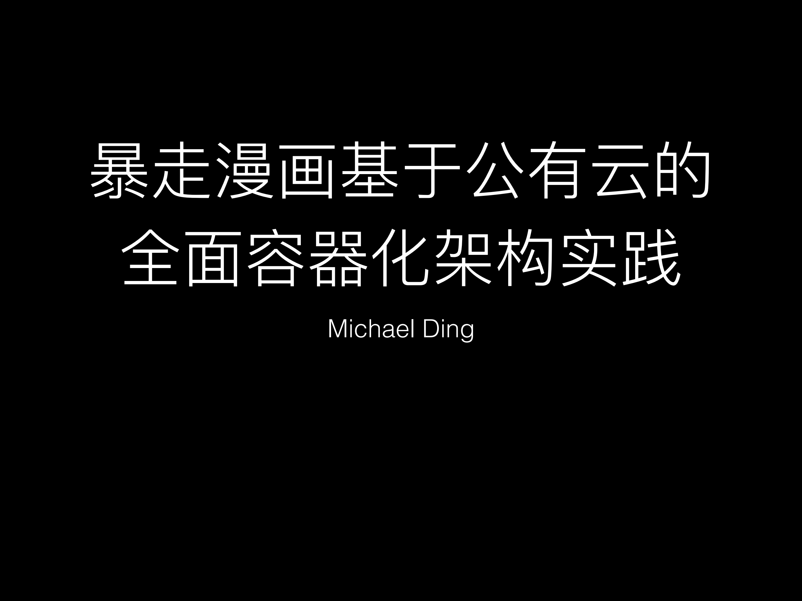 暴走漫画基于公有云的全面容器化架构实践_ITIL之家(www.itilzj.com)_.PDF 第1页