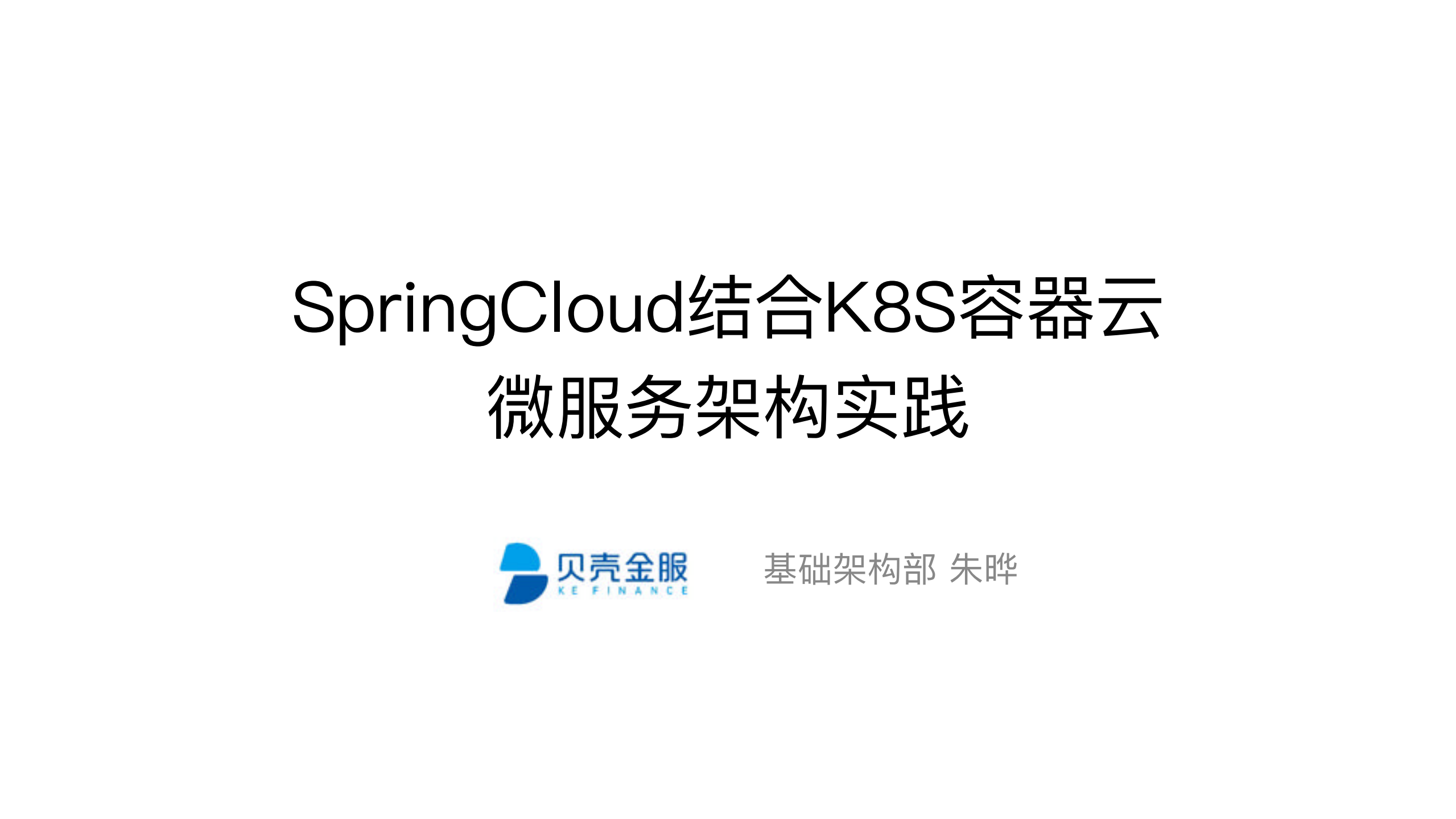 贝壳金服SpringCloud结合K8S容器云_ITIL之家(www.itilzj.com)_.PDF 第1页