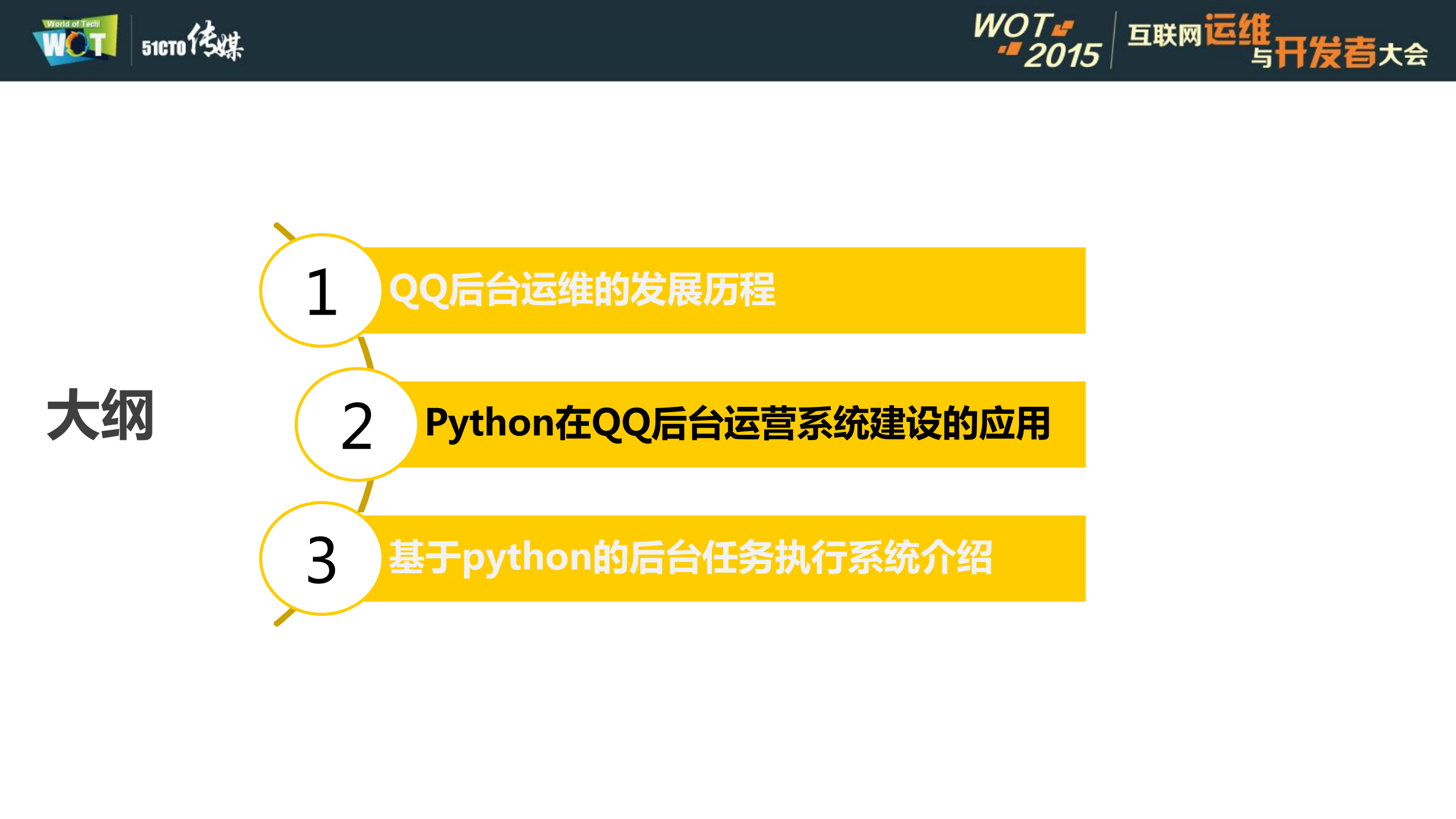 python在QQ后台运维中的应用_ITIL之家(www.itilzj.com)_.PDF 第8页