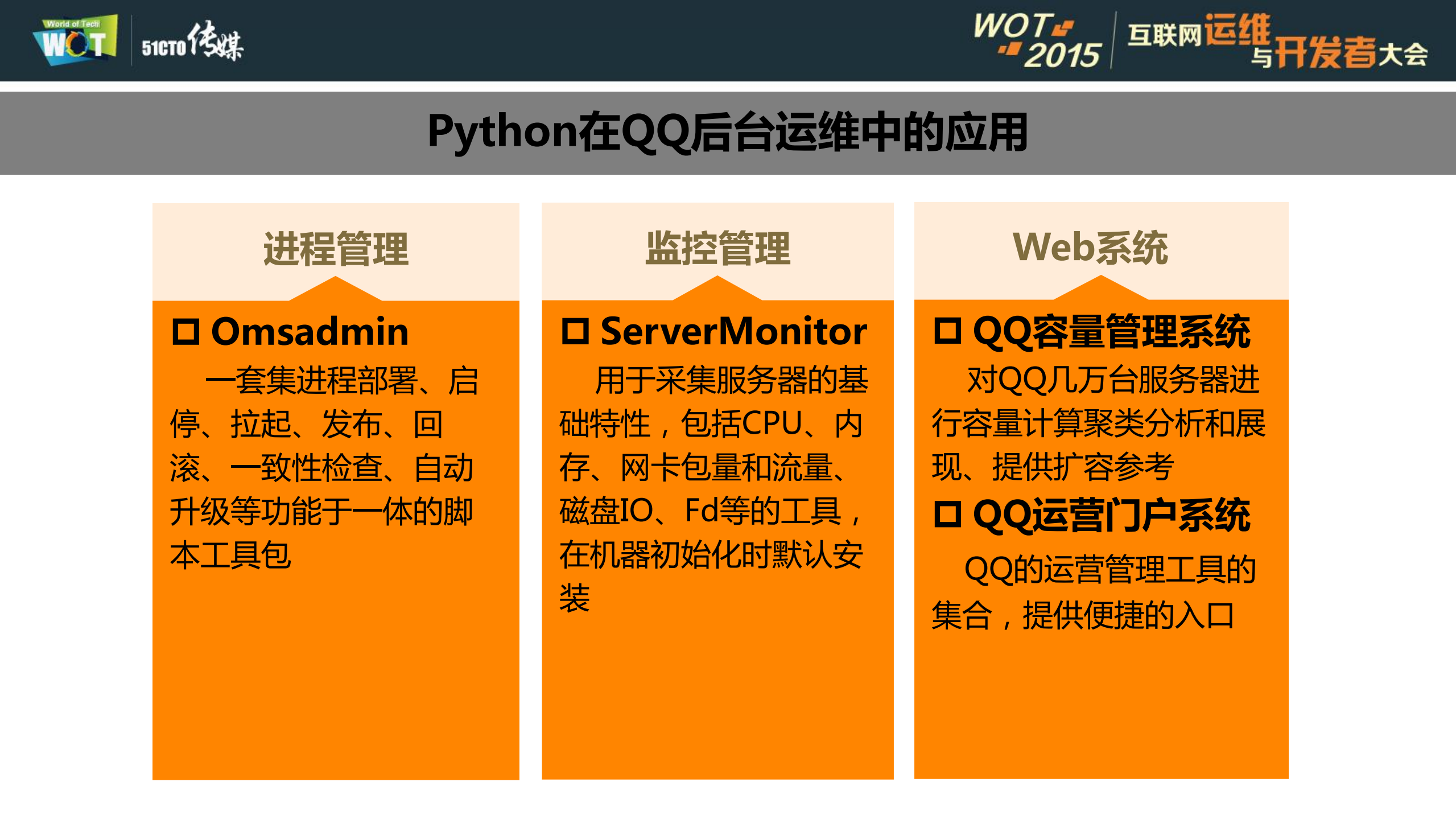python在QQ后台运维中的应用_ITIL之家(www.itilzj.com)_.PDF 第10页