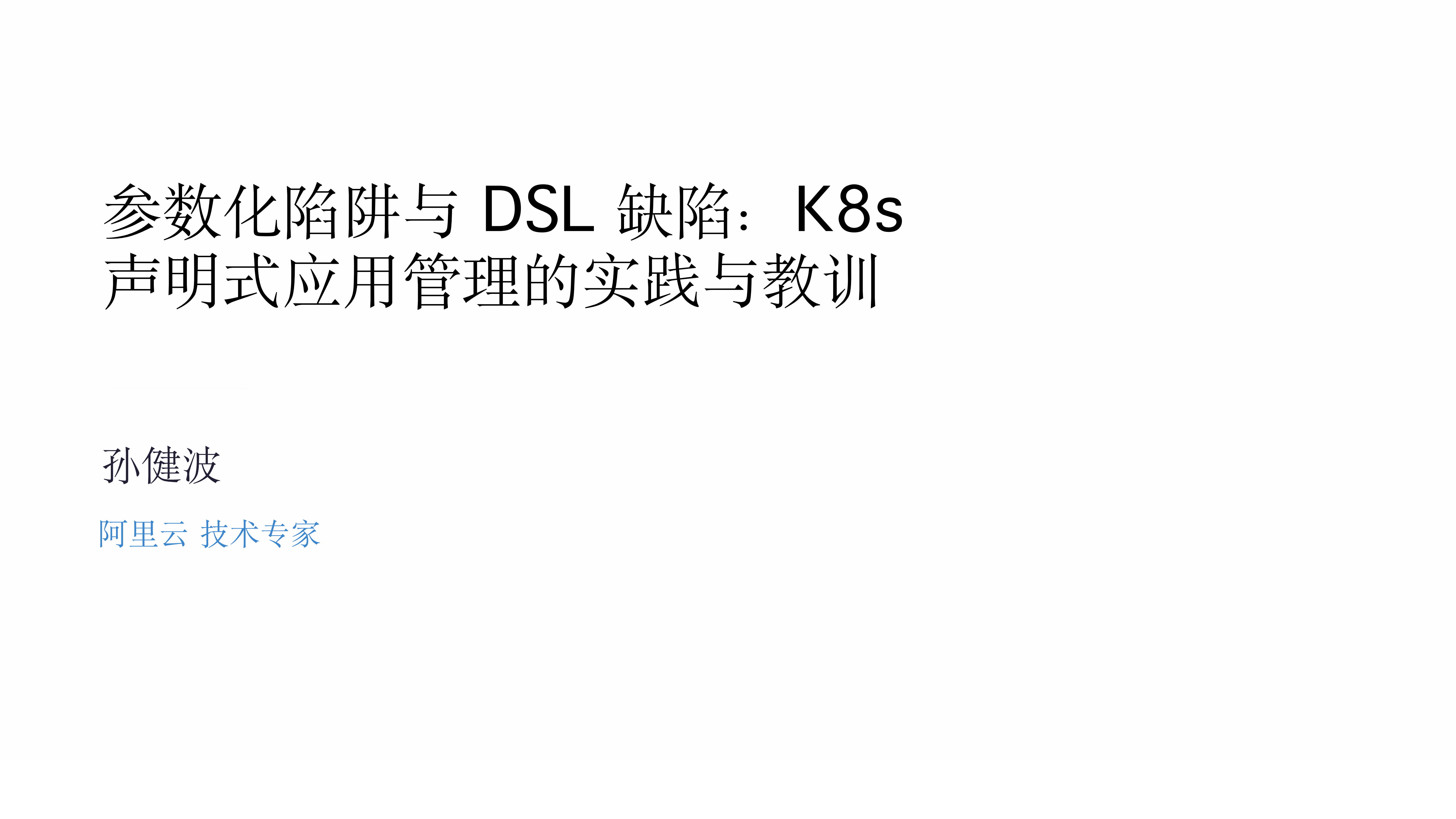 参数化陷阱与DSL缺陷：K8S声明式应用管理的实践与教训_ITIL之家(www.itilzj.com)_.PDF 第1页