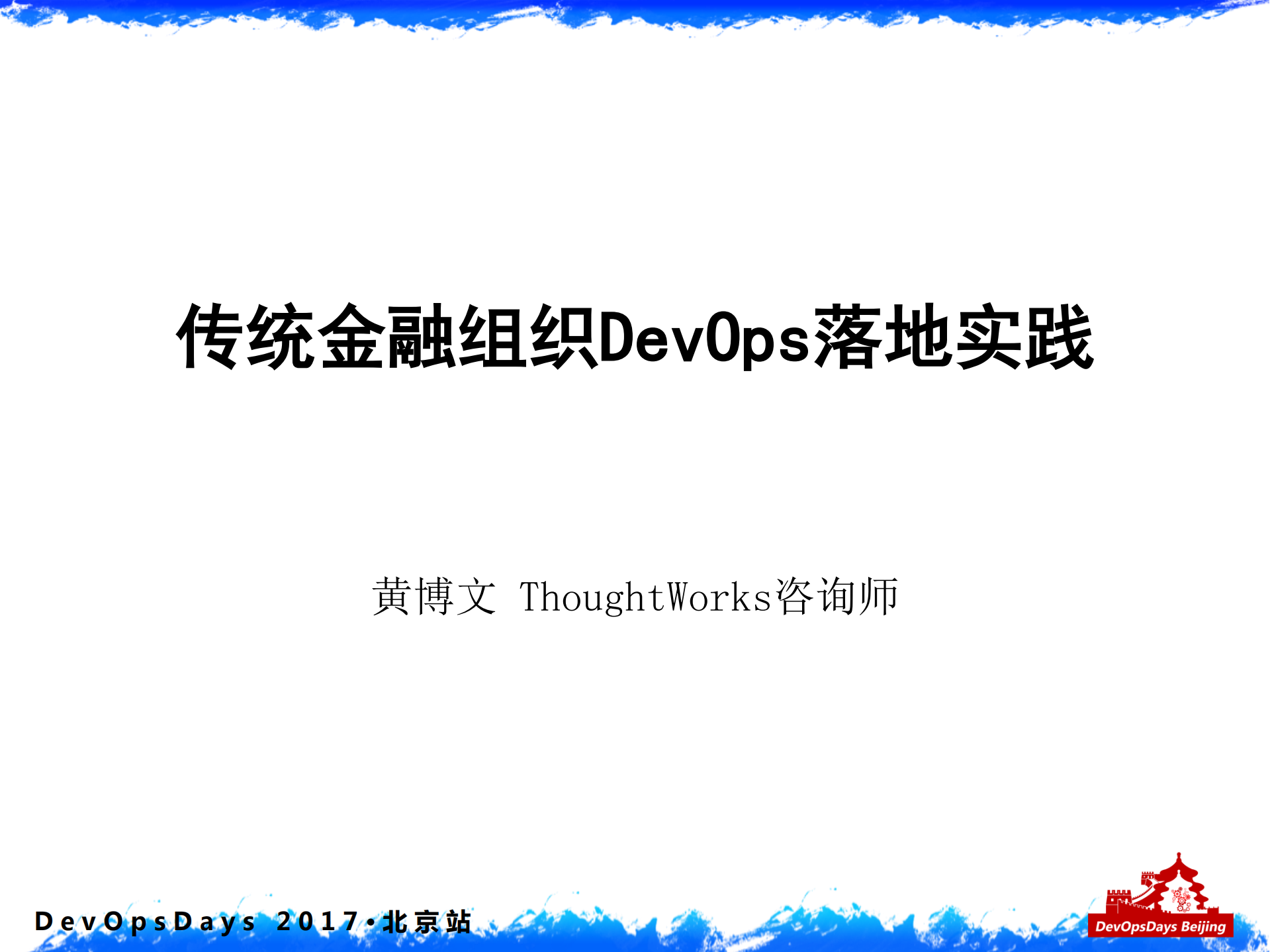 传统金融组织DevOps落地实践_ITIL之家(www.itilzj.com)_.PDF 第1页
