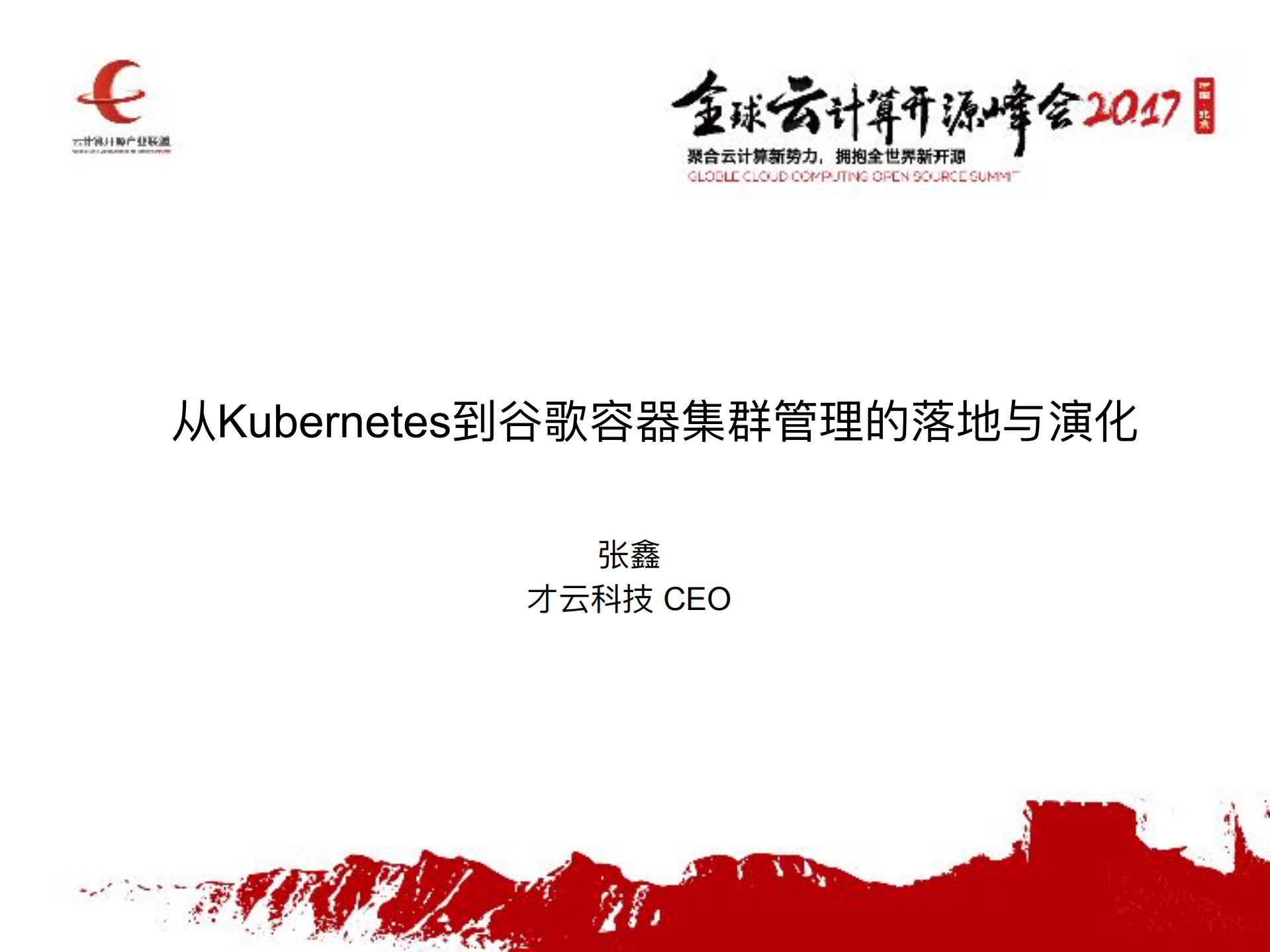 从Kubernetes到_谷歌容器_集群管理理的落地与演化_ITIL之家(www.itilzj.com)_.PDF 第1页