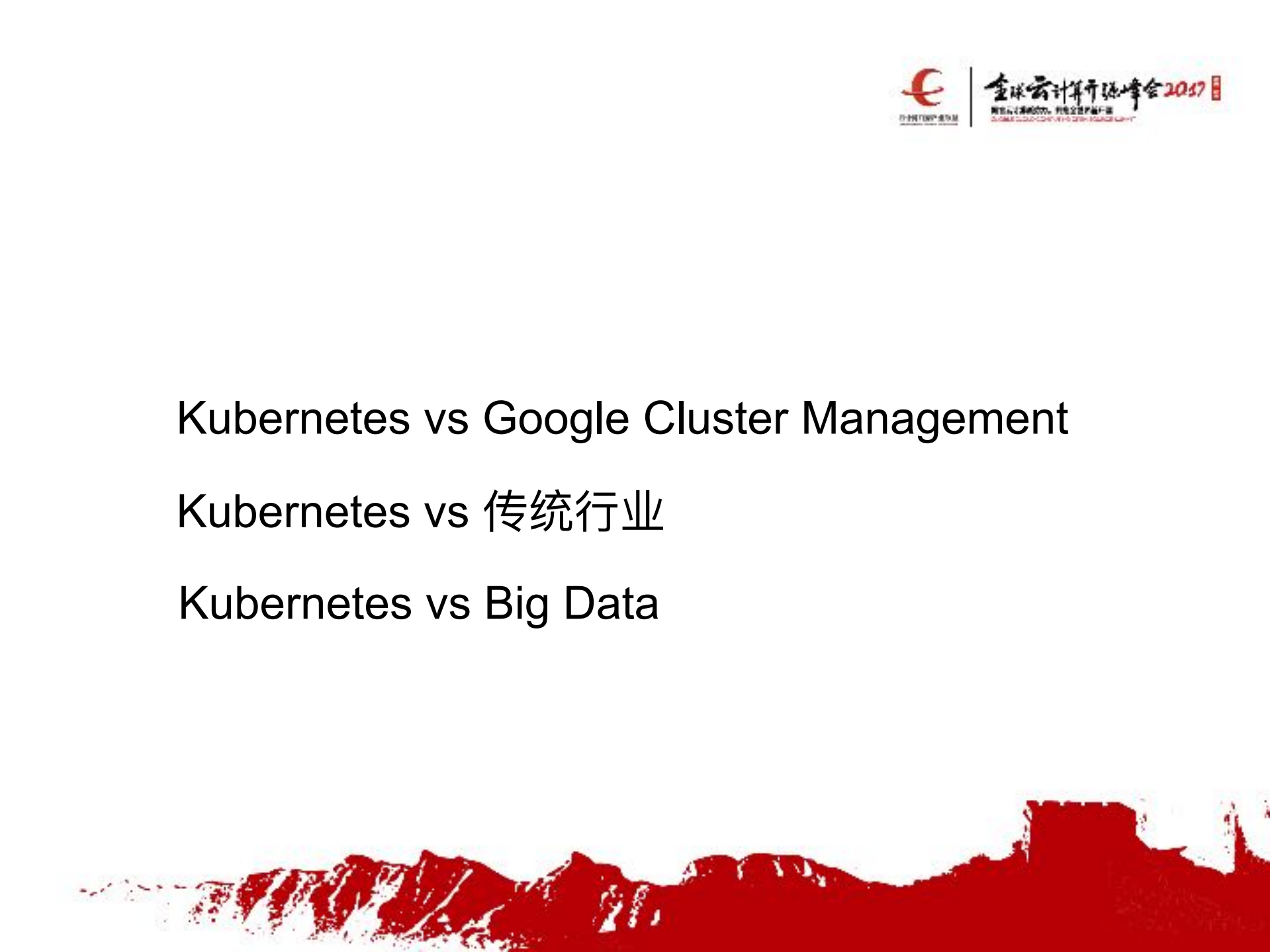 从Kubernetes到_谷歌容器_集群管理理的落地与演化_ITIL之家(www.itilzj.com)_.PDF 第5页