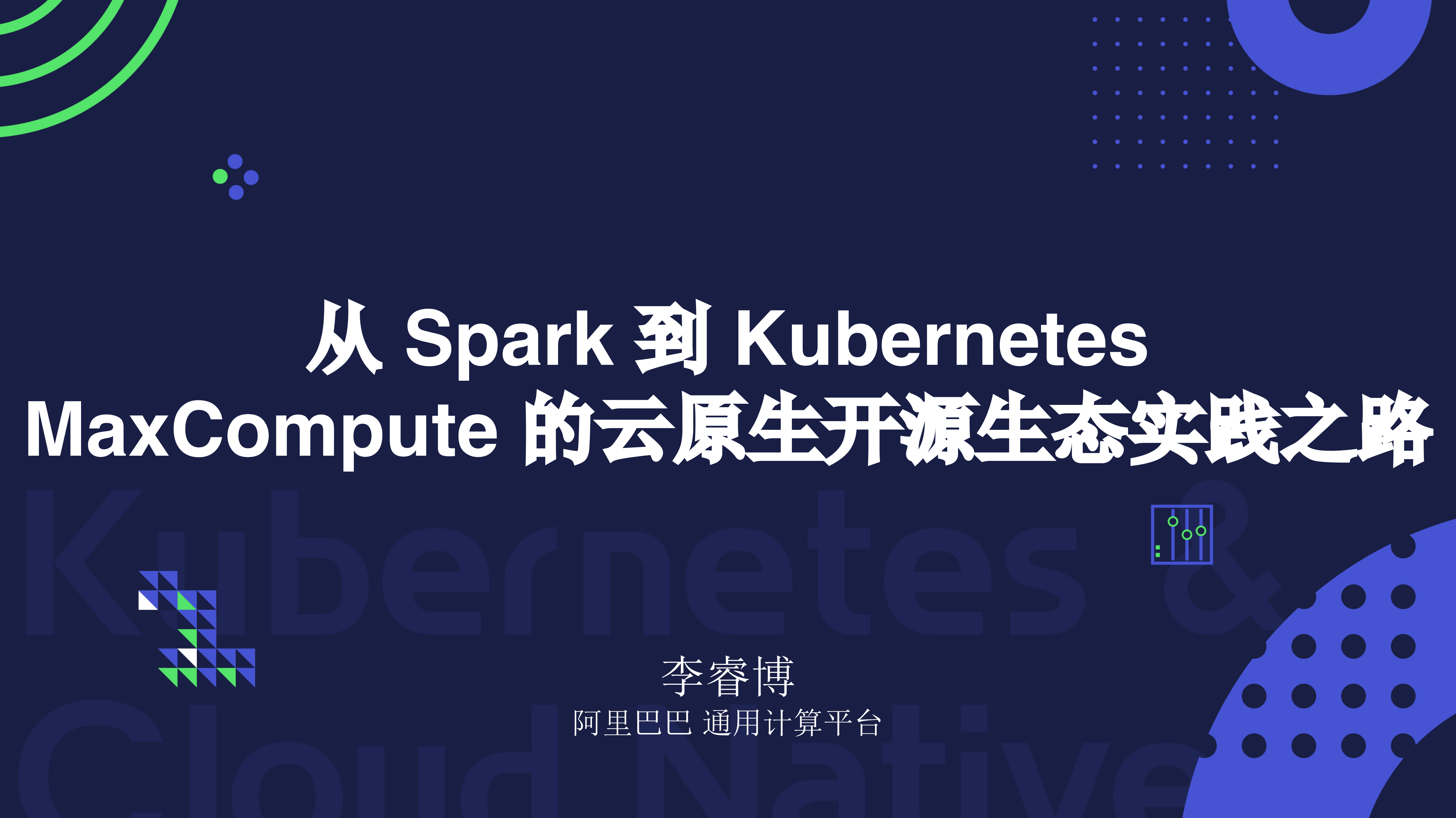 从Spark到Kubernetes+MaxCompute的云原生开源生态实践之路_ITIL之家(www.itilzj.com)_.PDF 第1页
