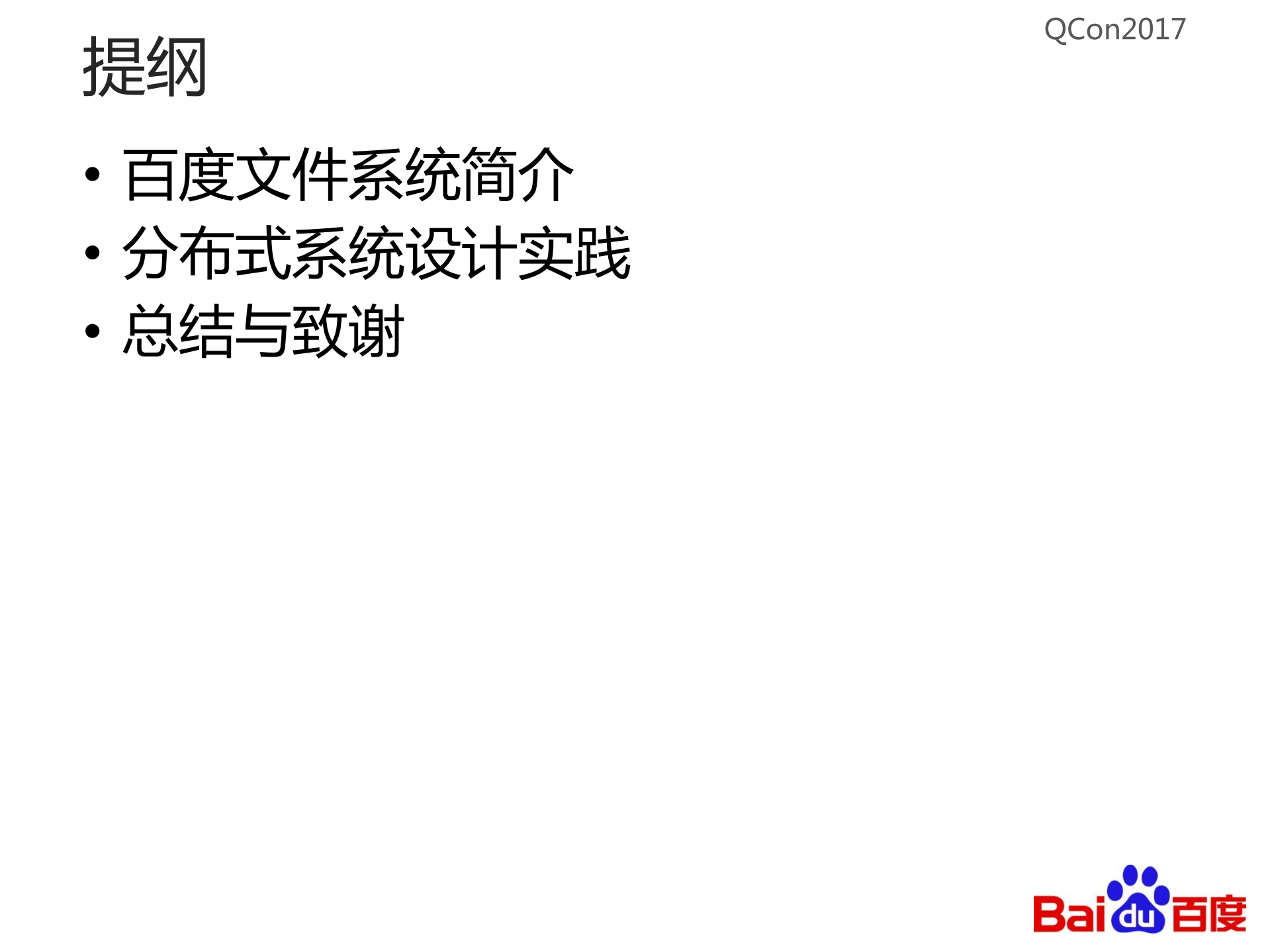 从百度文件系统看大型分布式系统设计中的定式与创新_ITIL之家(www.itilzj.com)_.PDF 第3页