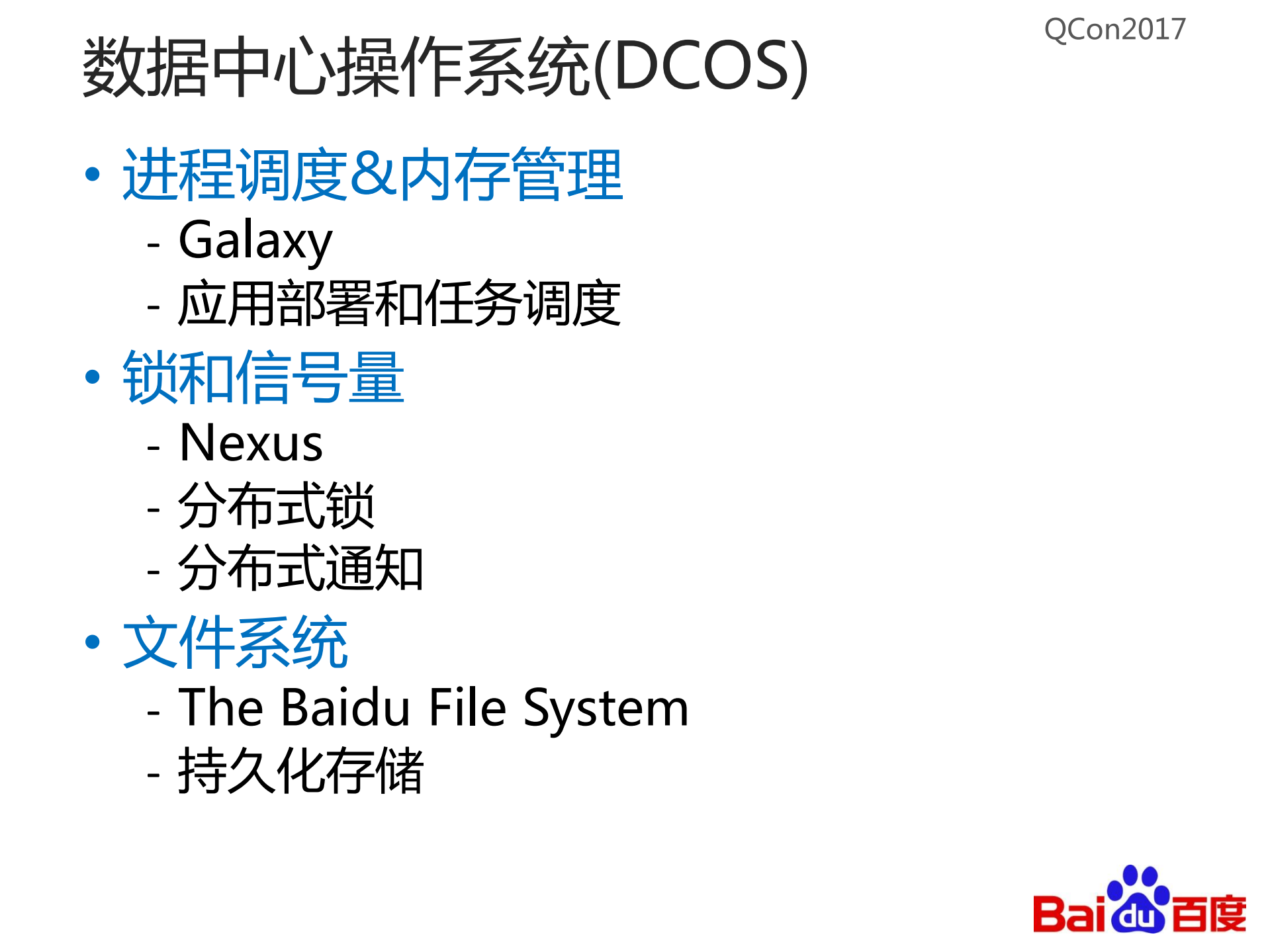 从百度文件系统看大型分布式系统设计中的定式与创新_ITIL之家(www.itilzj.com)_.PDF 第6页
