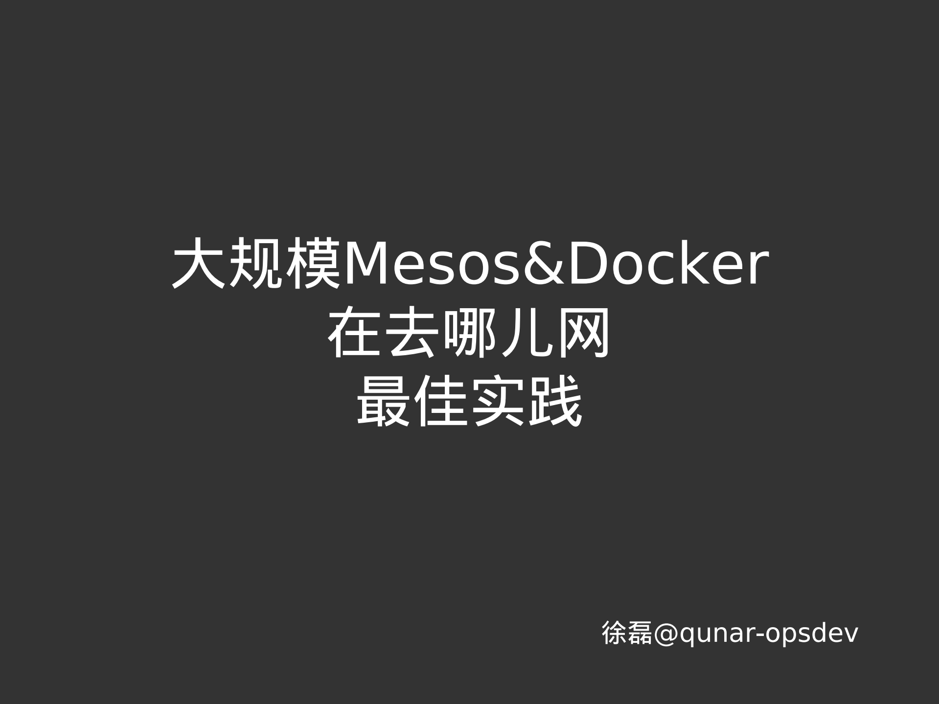 大规模Mesos&Docker在去哪儿网的最佳实践_ITIL之家(www.itilzj.com)_.PDF 第1页