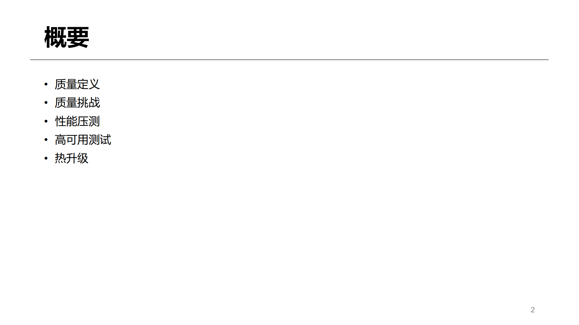 大规模原生云质量保障浅析_ITIL之家(www.itilzj.com)_.PDF 第2页