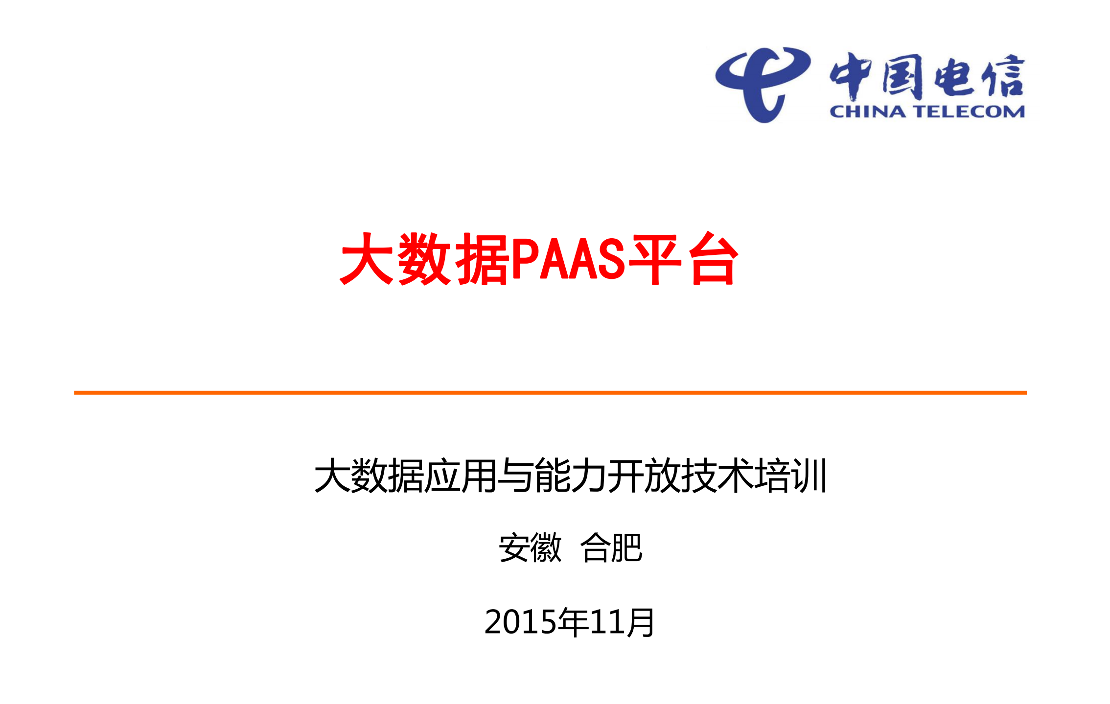 大数据PaaS平台_ITIL之家(www.itilzj.com)_.PDF 第1页