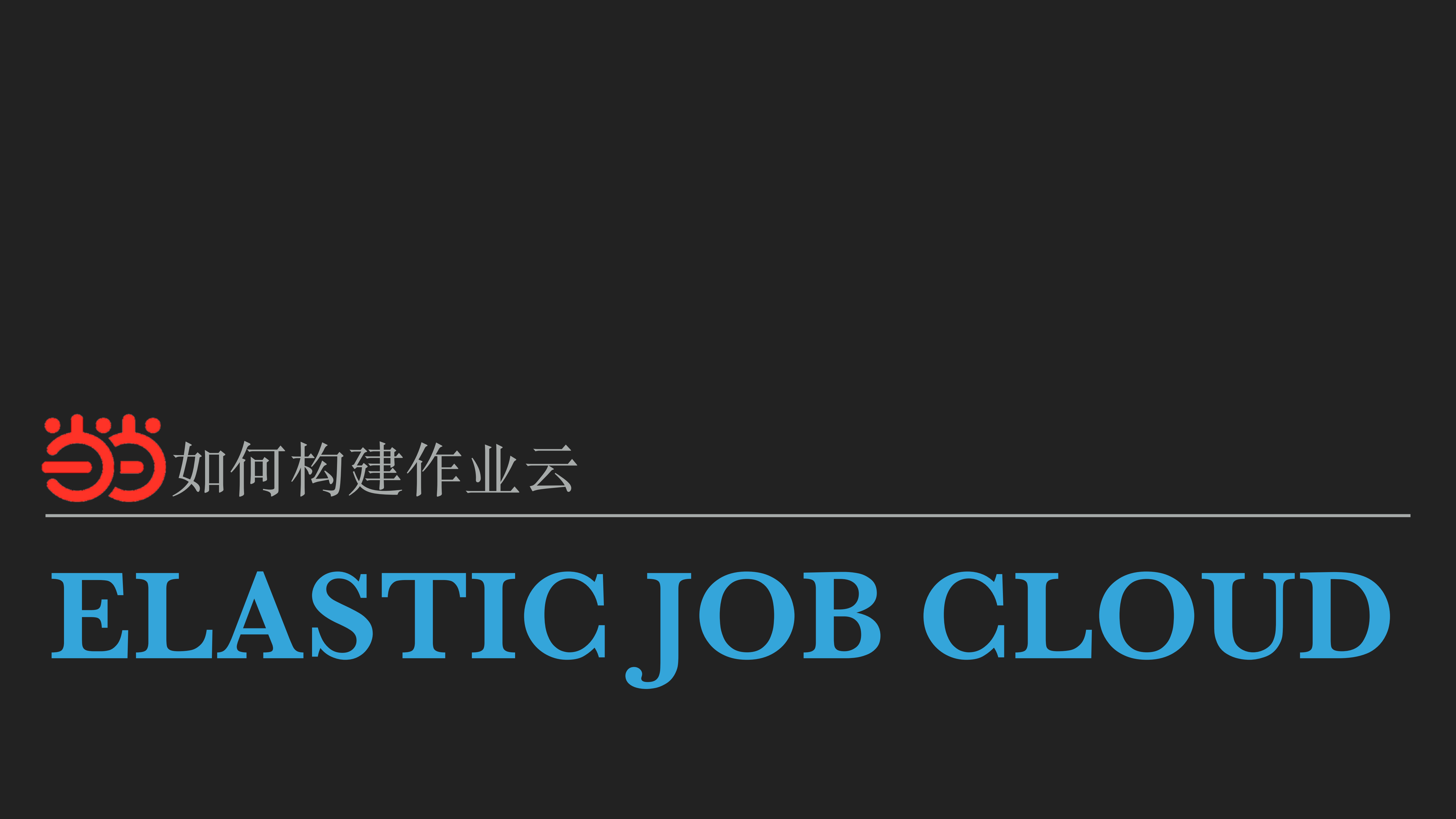 当当如何构建作业云_ITIL之家(www.itilzj.com)_.PDF 第1页