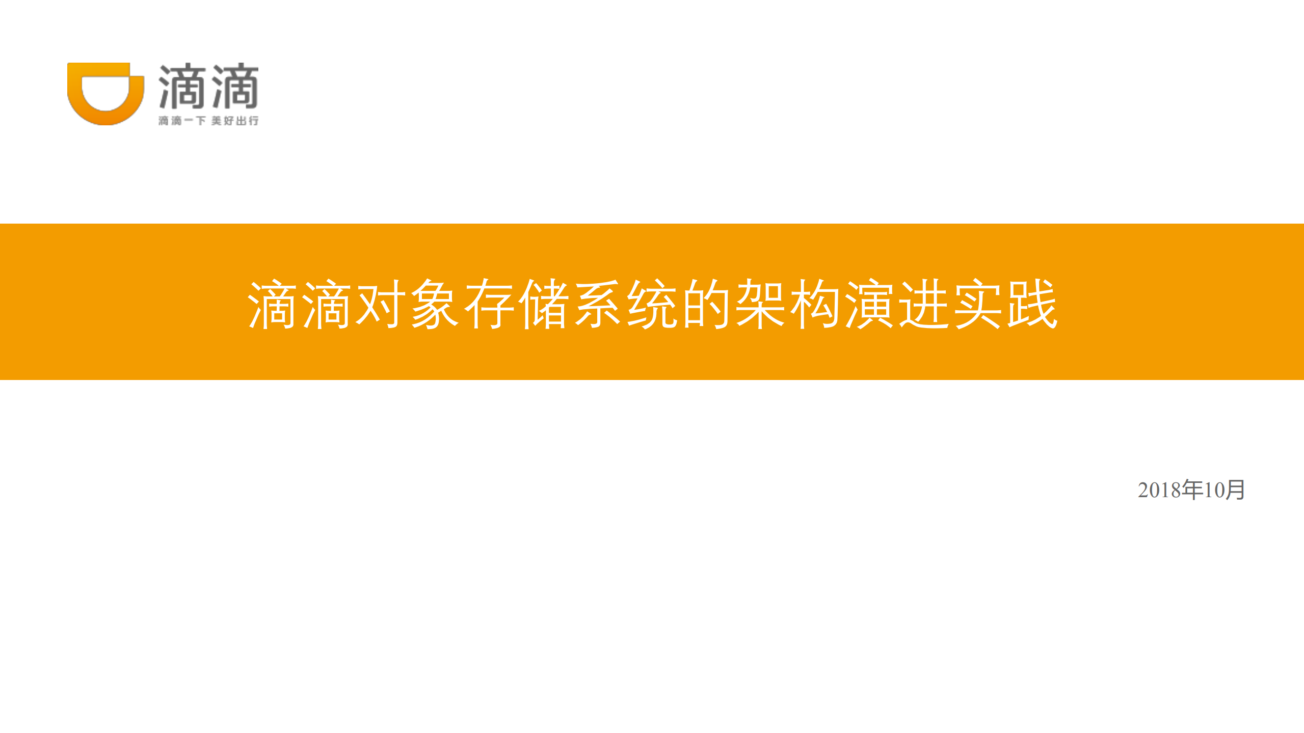 滴滴对象存储系统的架构演进实践_ITIL之家(www.itilzj.com)_.PDF 第1页