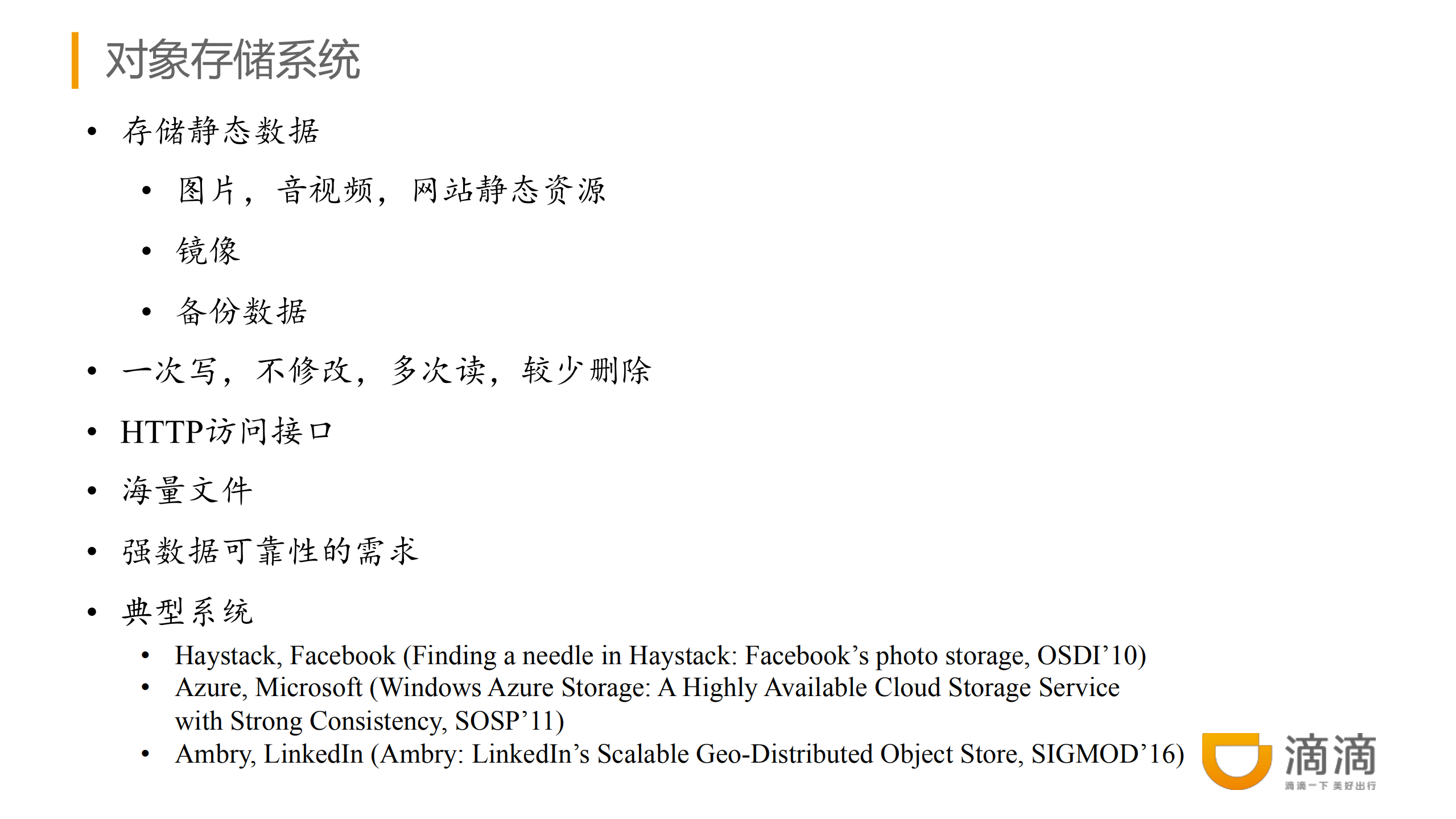 滴滴对象存储系统的架构演进实践_ITIL之家(www.itilzj.com)_.PDF 第2页