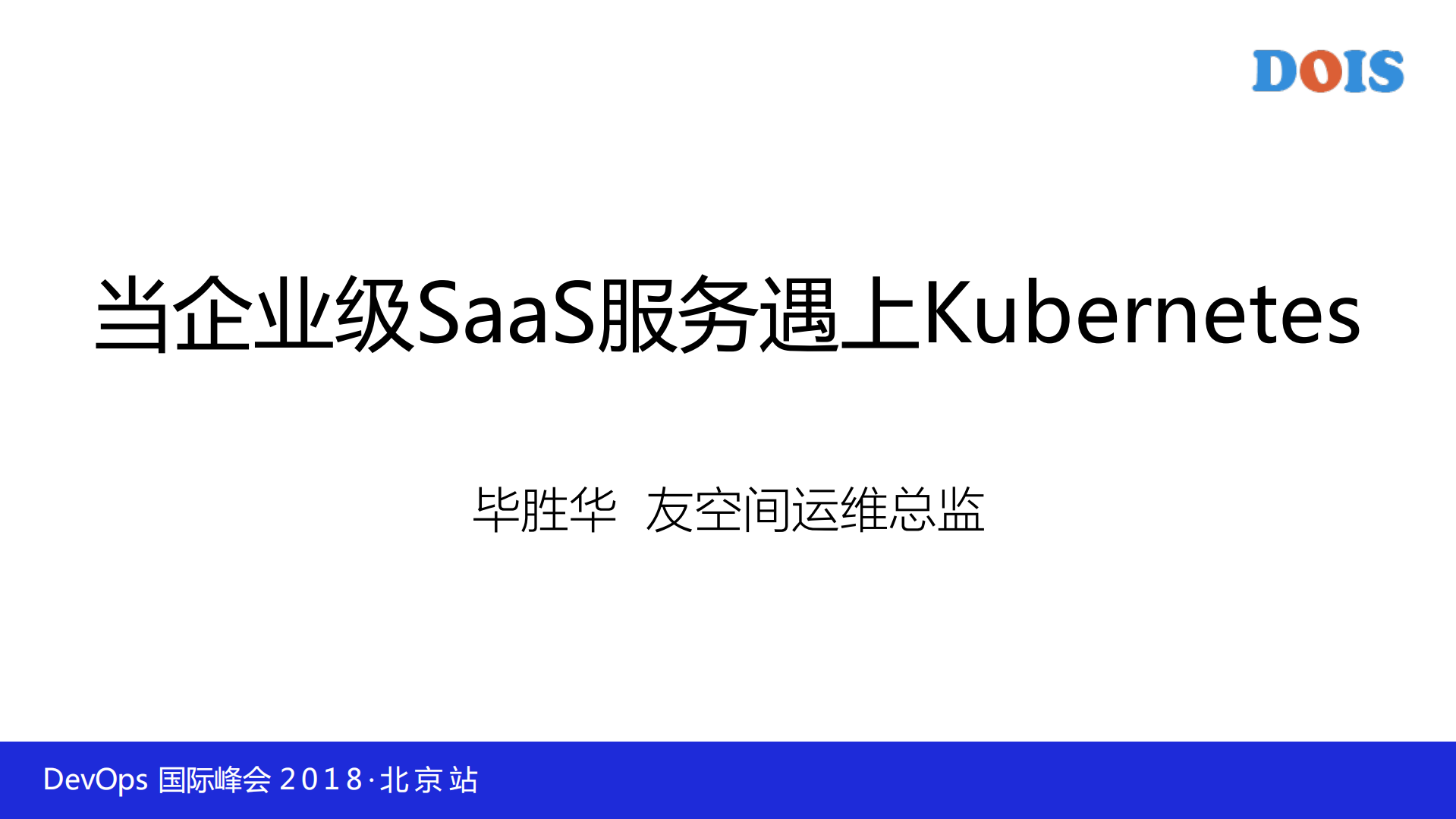 当企业级SaaS服务遇上Kubernetes_ITIL之家(www.itilzj.com)_.PDF 第1页