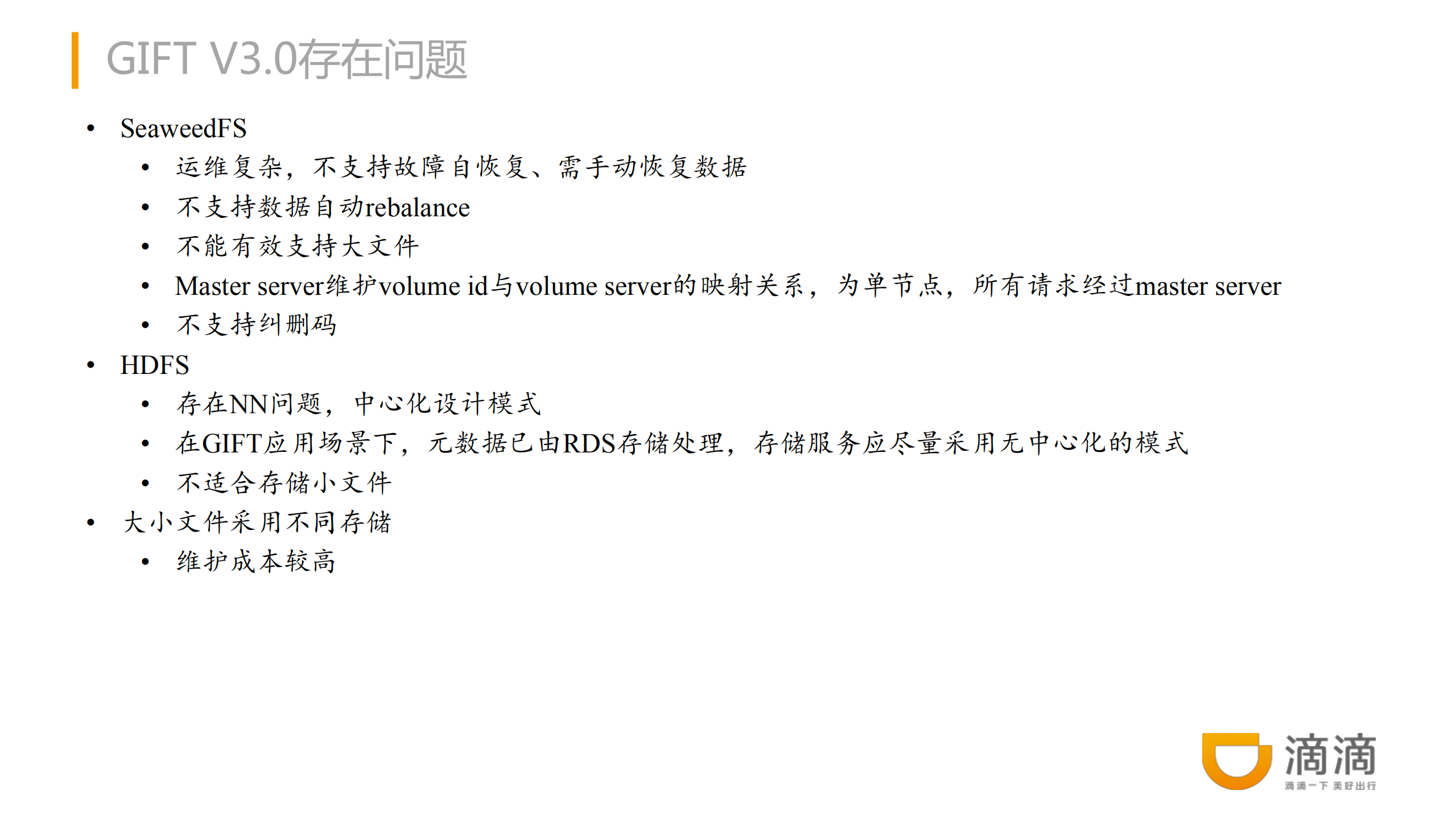 滴滴对象存储系统的架构演进实践_ITIL之家(www.itilzj.com)_.PDF 第10页