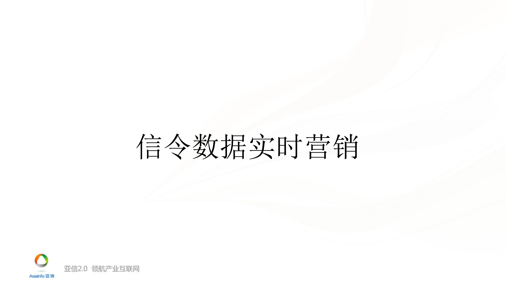 电信场景下借助Spark进行信令数据实时营销_ITIL之家(www.itilzj.com)_.PDF 第4页