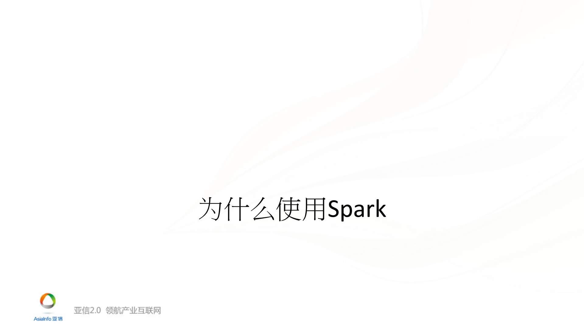 电信场景下借助Spark进行信令数据实时营销_ITIL之家(www.itilzj.com)_.PDF 第7页