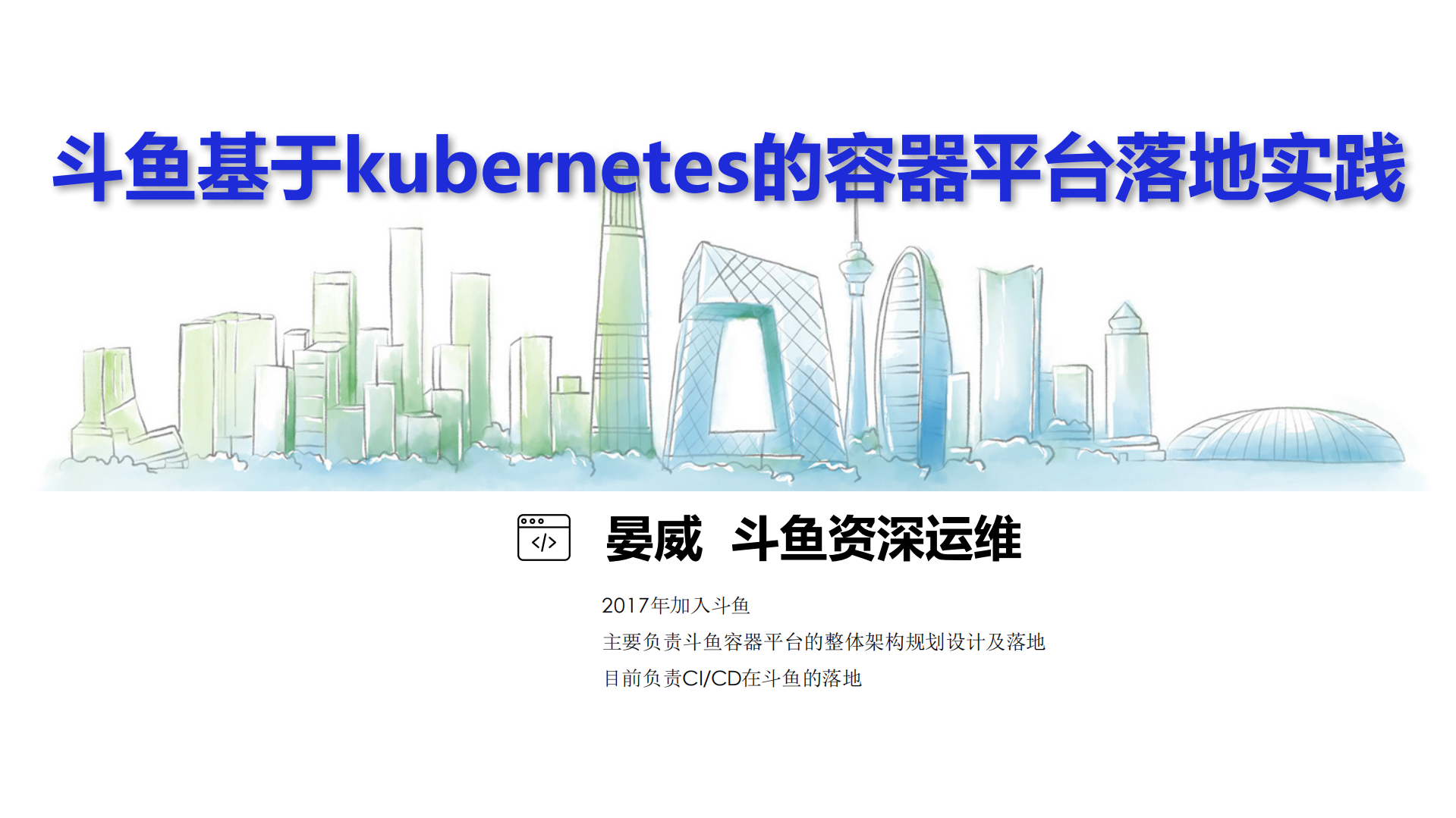 斗鱼基于kubernetes的容器平台落地实践_ITIL之家(www.itilzj.com)_.PDF 第1页