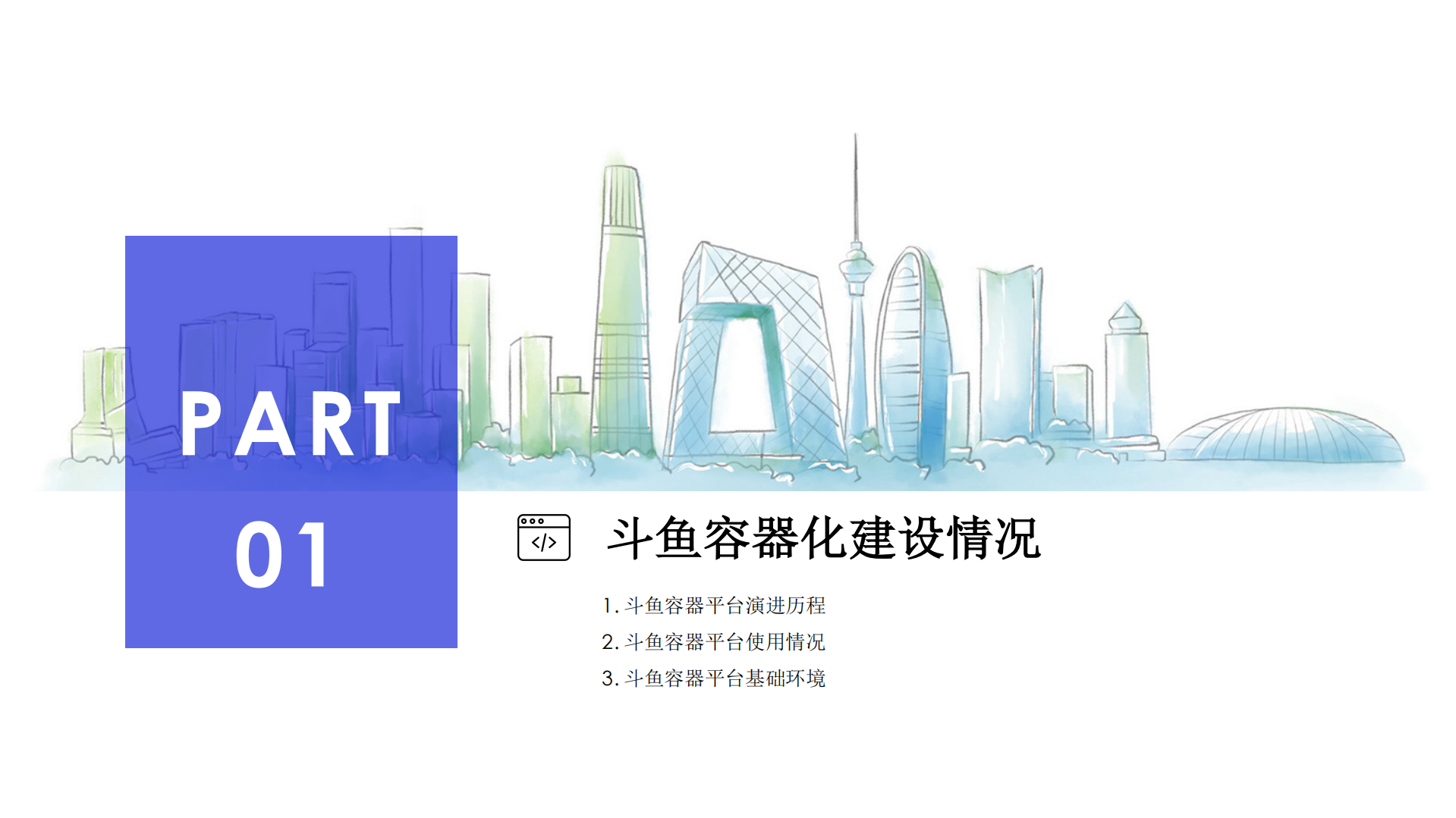 斗鱼基于kubernetes的容器平台落地实践_ITIL之家(www.itilzj.com)_.PDF 第3页