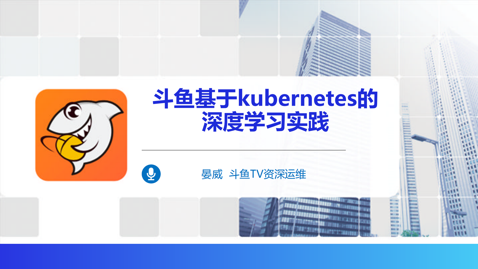 斗鱼基于kubernetes的深度学习实践_ITIL之家(www.itilzj.com)_.PDF 第1页