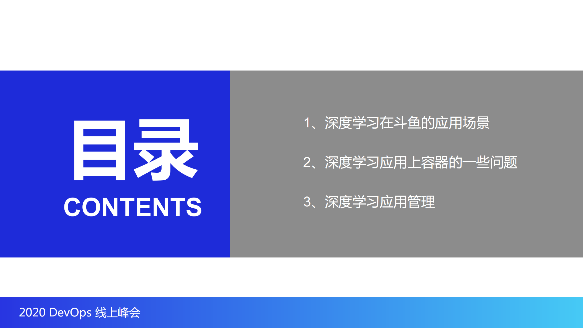 斗鱼基于kubernetes的深度学习实践_ITIL之家(www.itilzj.com)_.PDF 第2页