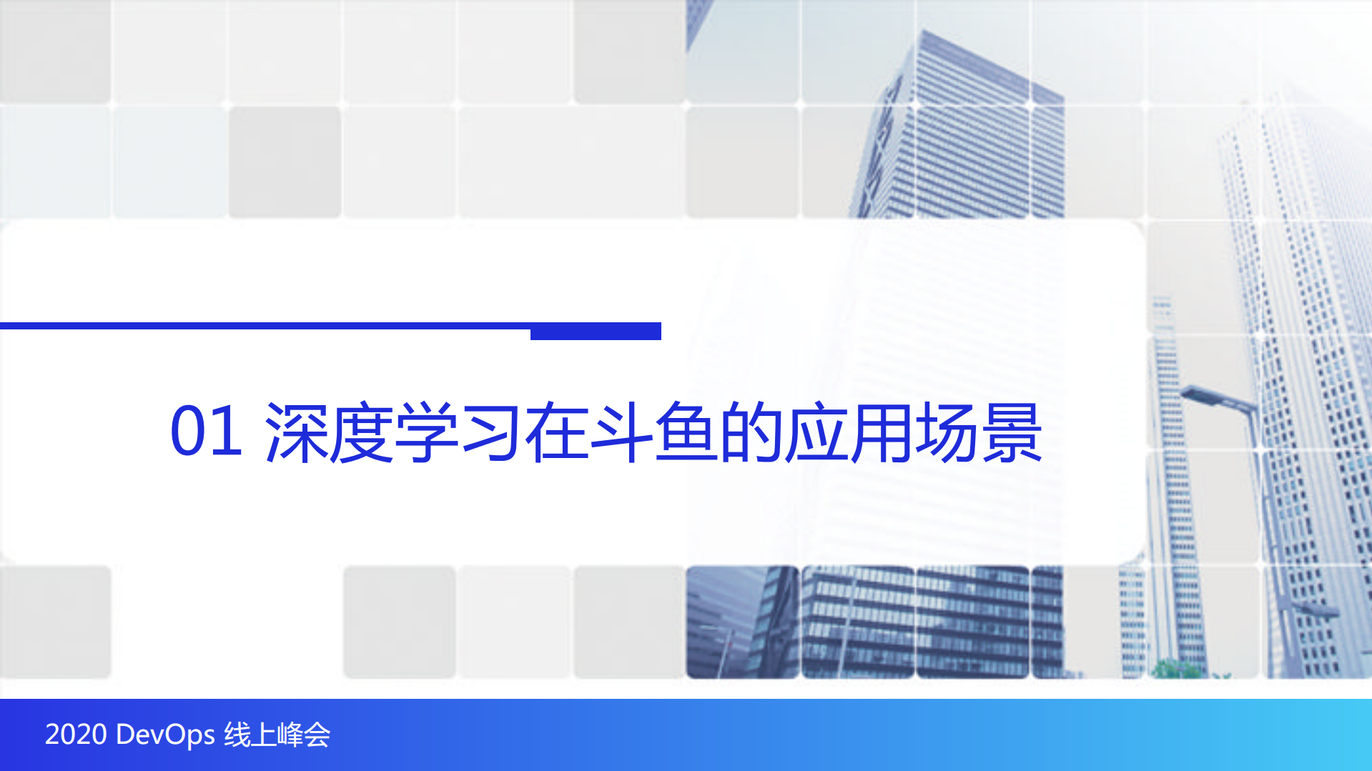 斗鱼基于kubernetes的深度学习实践_ITIL之家(www.itilzj.com)_.PDF 第3页