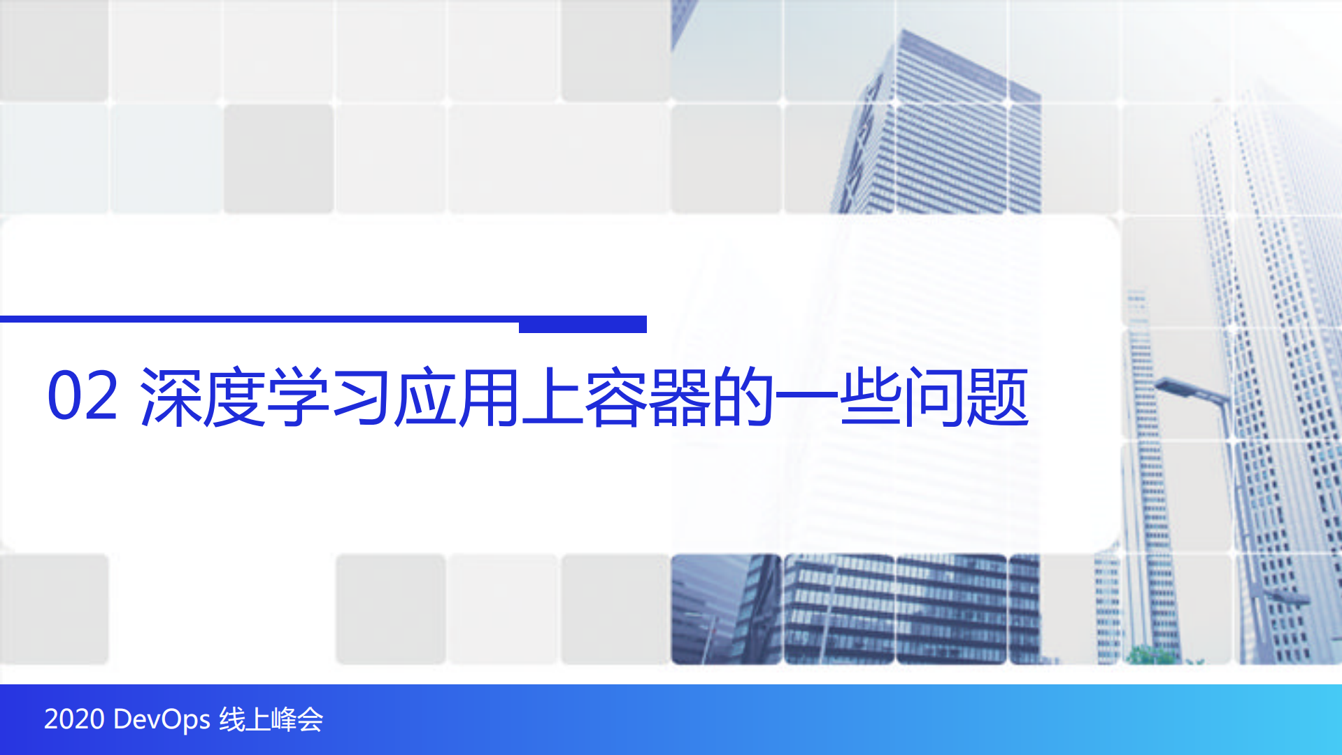 斗鱼基于kubernetes的深度学习实践_ITIL之家(www.itilzj.com)_.PDF 第8页