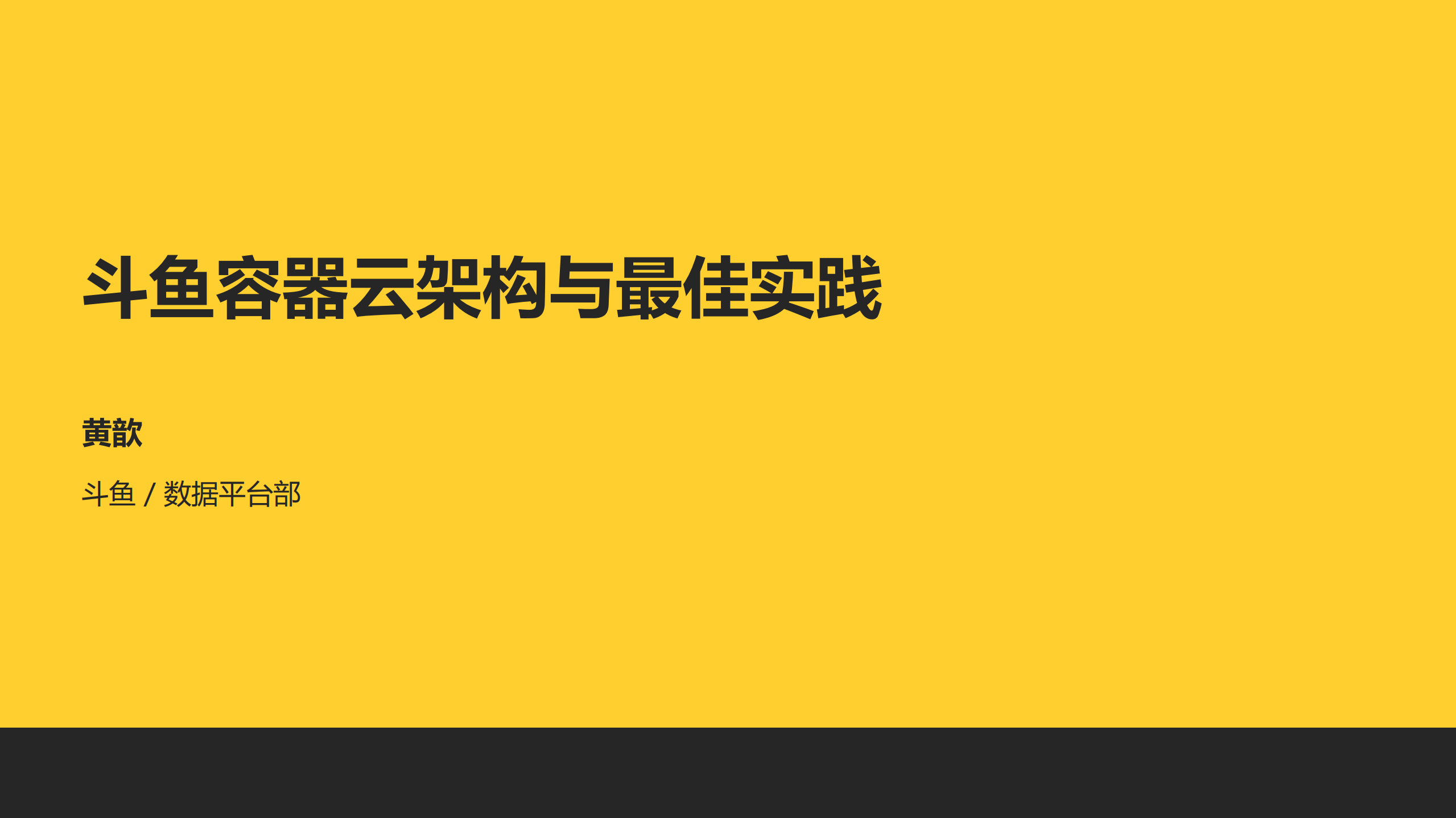 斗鱼容器云架构与最佳实践_ITIL之家(www.itilzj.com)_.PDF 第1页