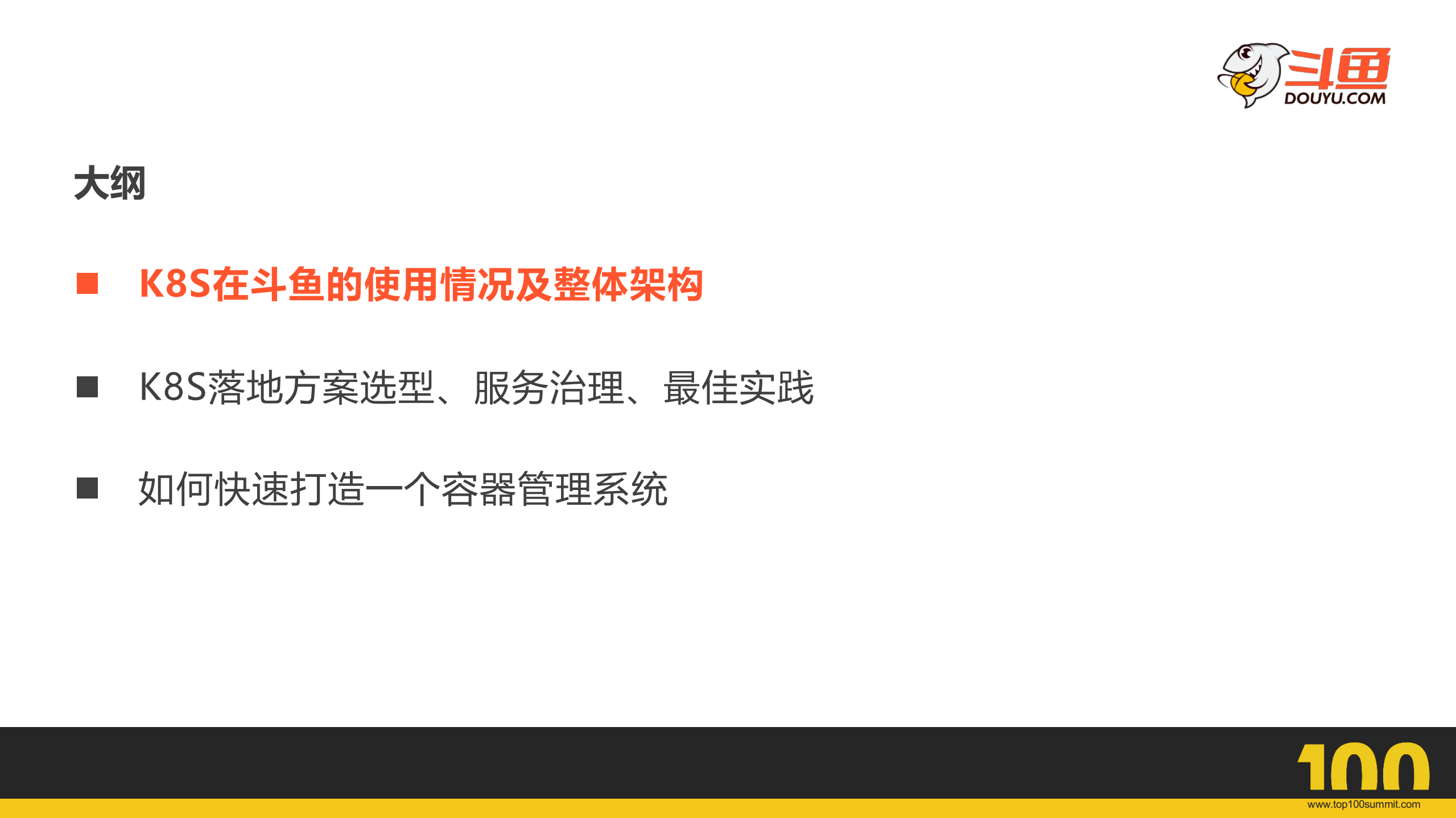 斗鱼容器云架构与最佳实践_ITIL之家(www.itilzj.com)_.PDF 第2页