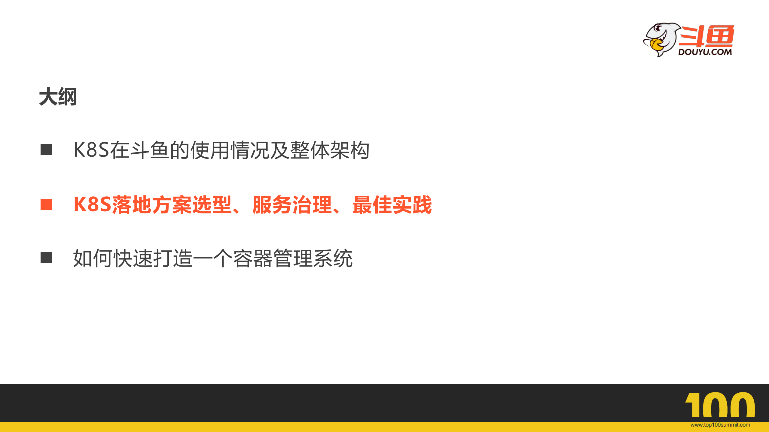 斗鱼容器云架构与最佳实践_ITIL之家(www.itilzj.com)_.PDF 第6页