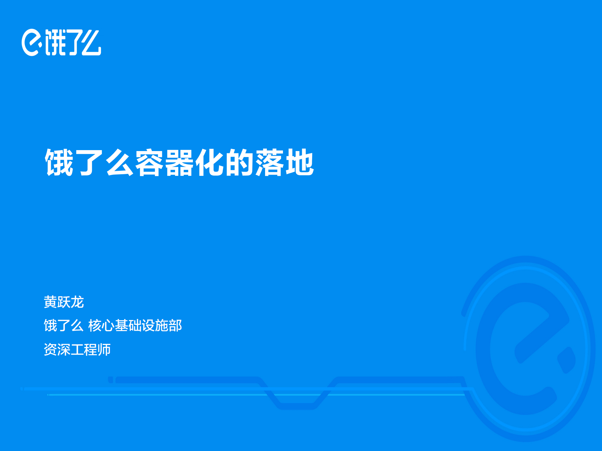 饿了么容器化的落地_ITIL之家(www.itilzj.com)_.PDF 第1页