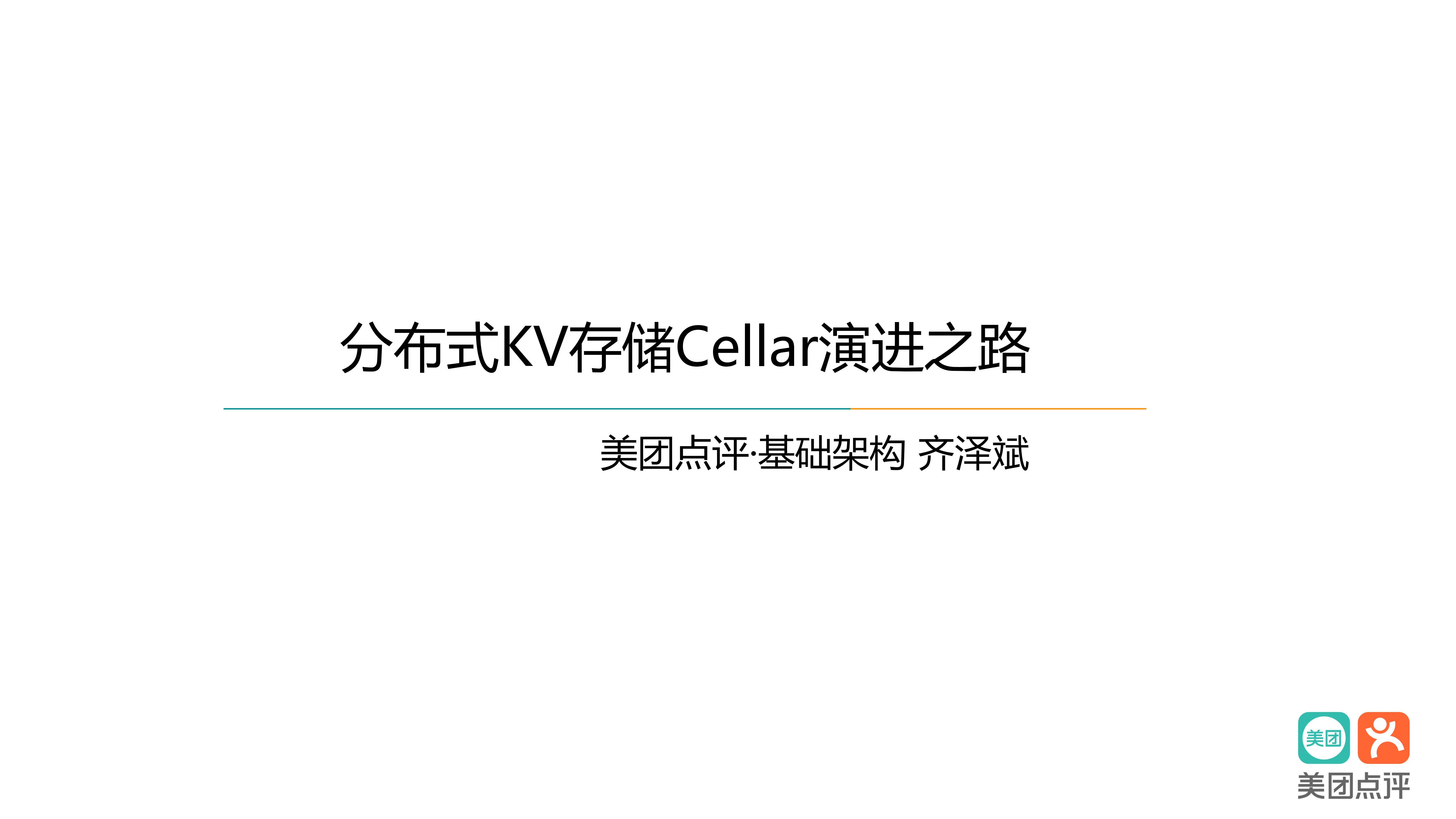 分布式+KV+存储系统Cellar+演进之路_ITIL之家(www.itilzj.com)_.PDF 第1页