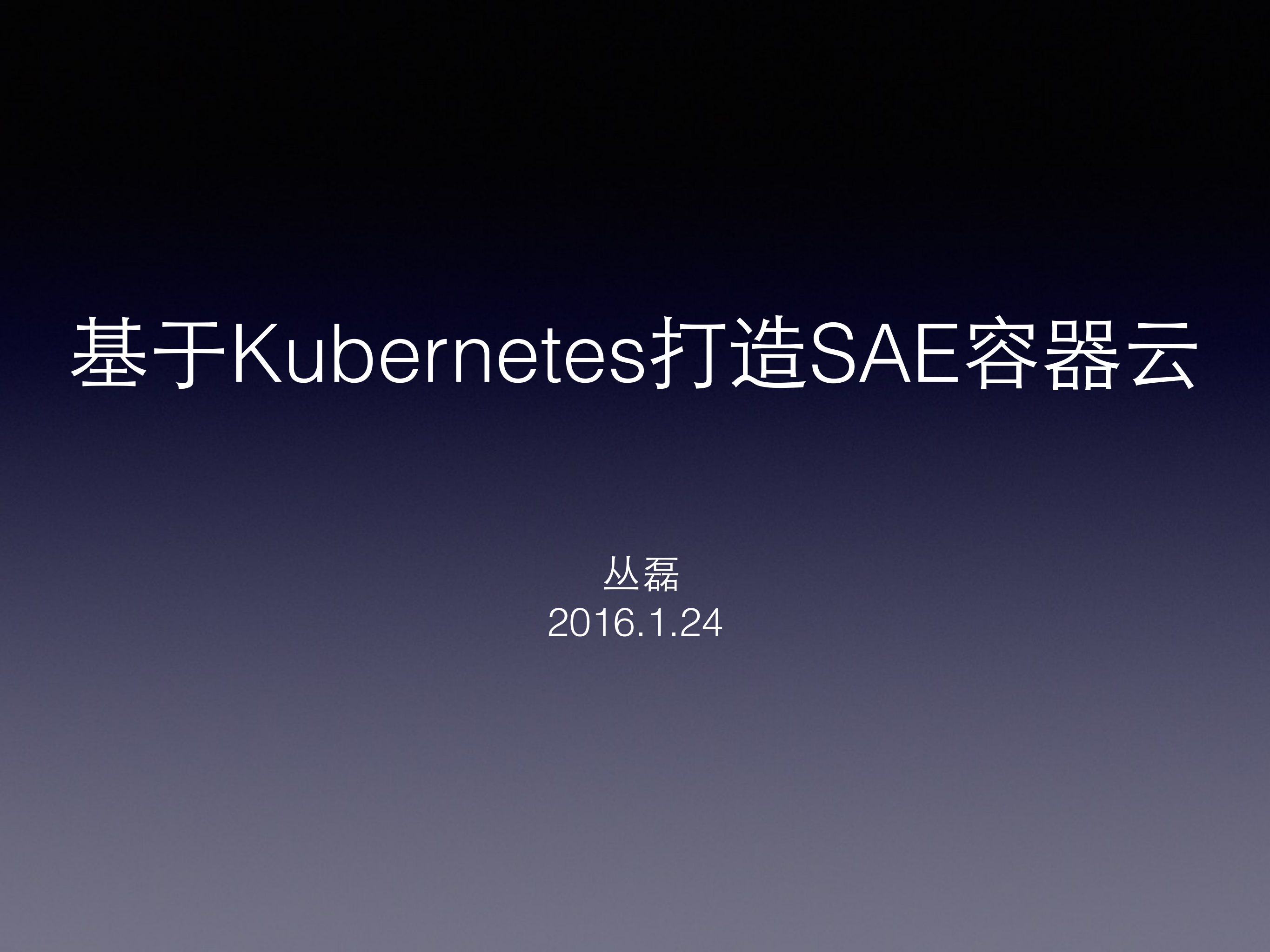 改造Kuberntetes打造SAE容器云_ITIL之家(www.itilzj.com)_.PDF 第1页