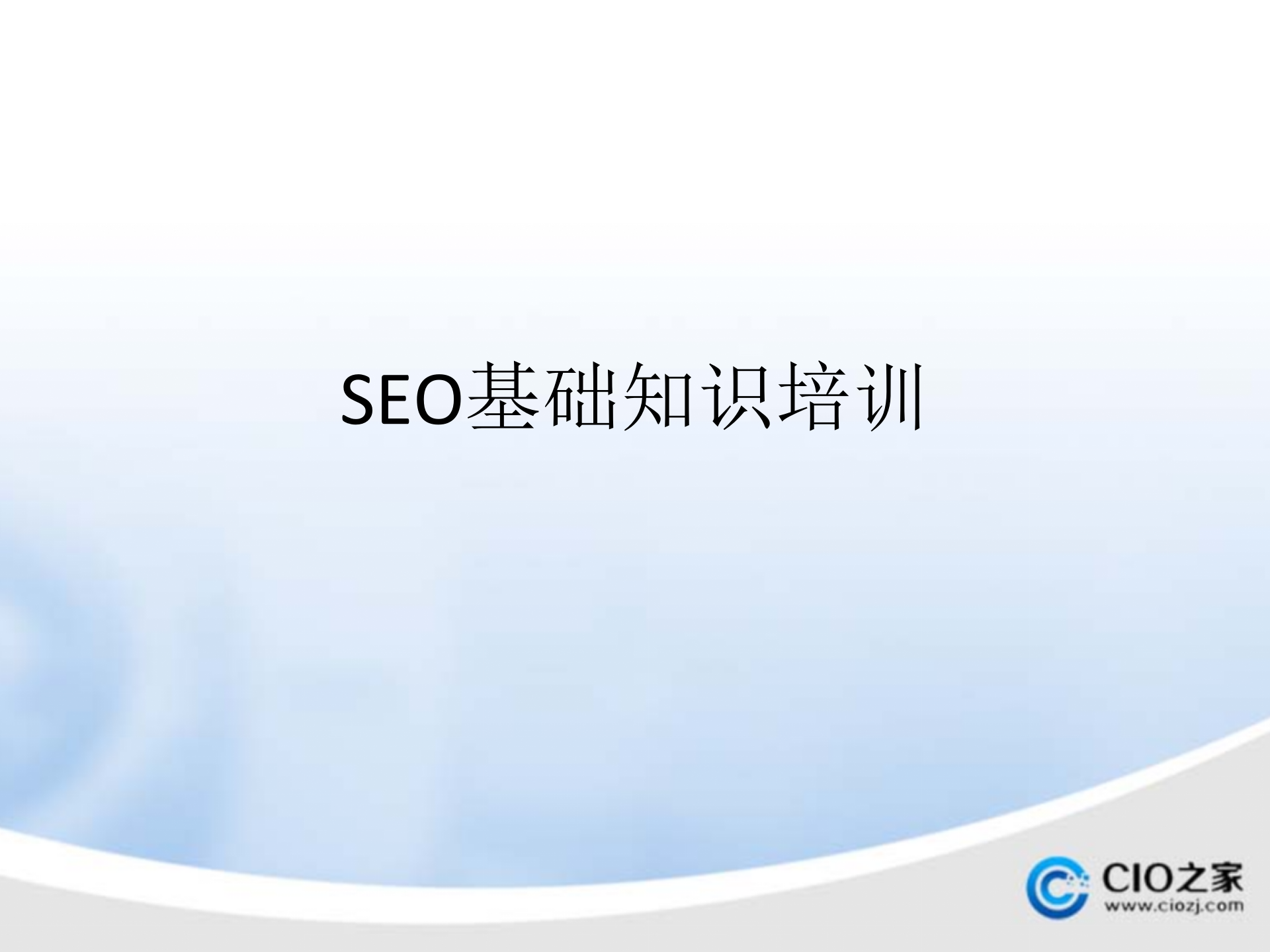 SEO基础知识培训_ITIL之家(www.itilzj.com)_.PPTX 第1页