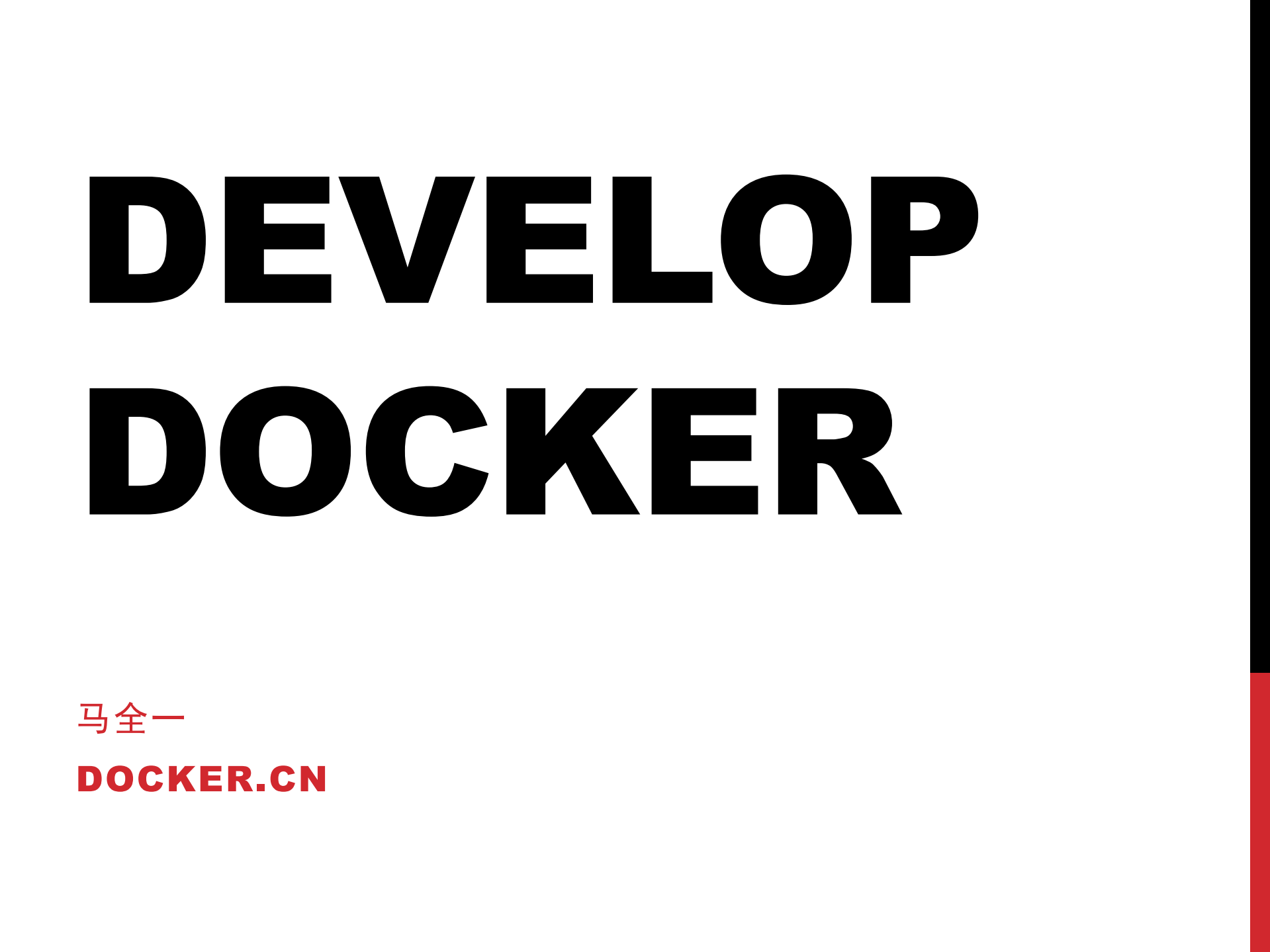 构建Docker的开发环境_ITIL之家(www.itilzj.com)_.PDF 第1页