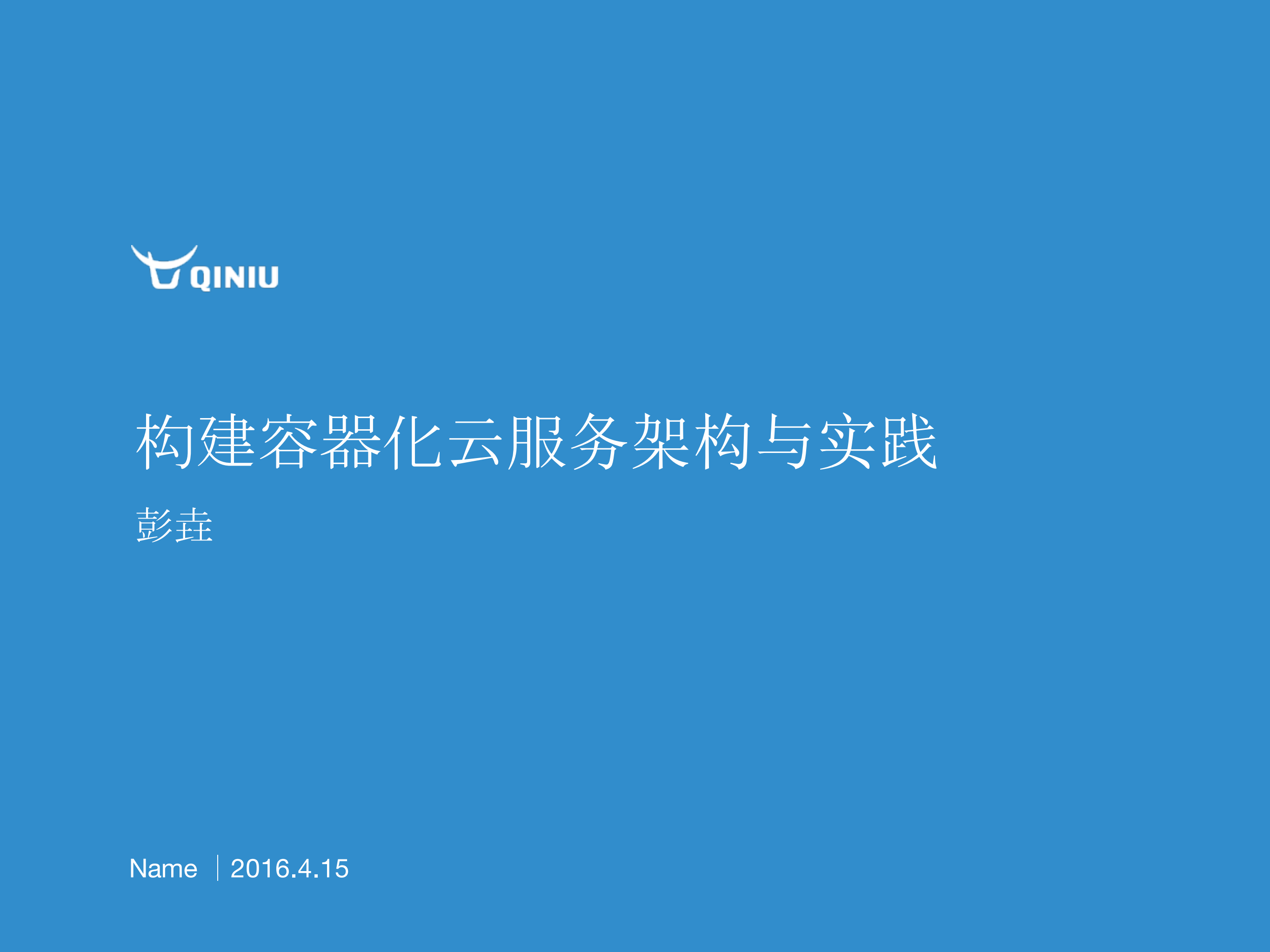 构建容器化云服务架构与实践_ITIL之家(www.itilzj.com)_.PDF 第1页