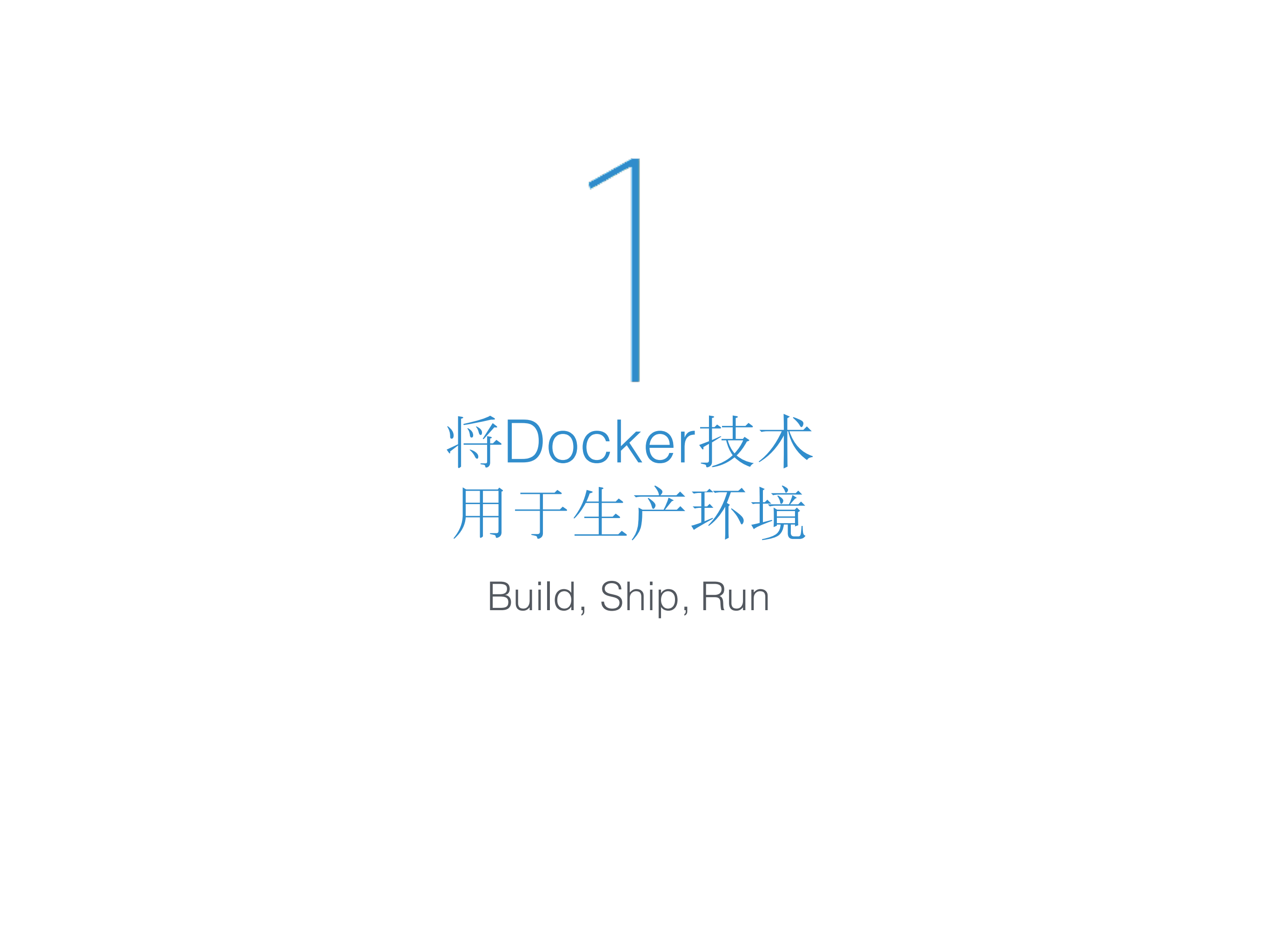构建容器化云服务架构与实践_ITIL之家(www.itilzj.com)_.PDF 第5页